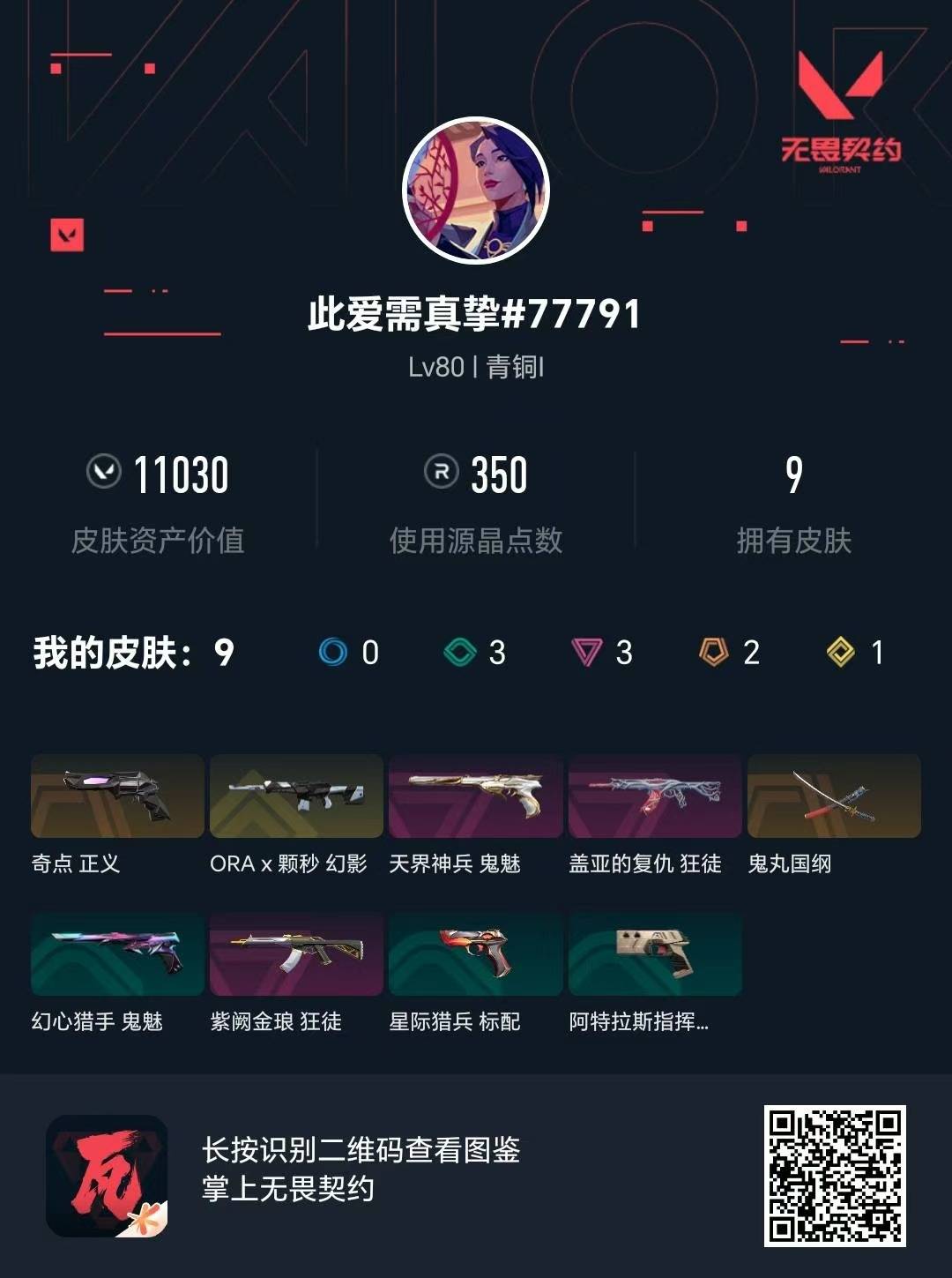 WWQQM414086无畏契约账号详情图4