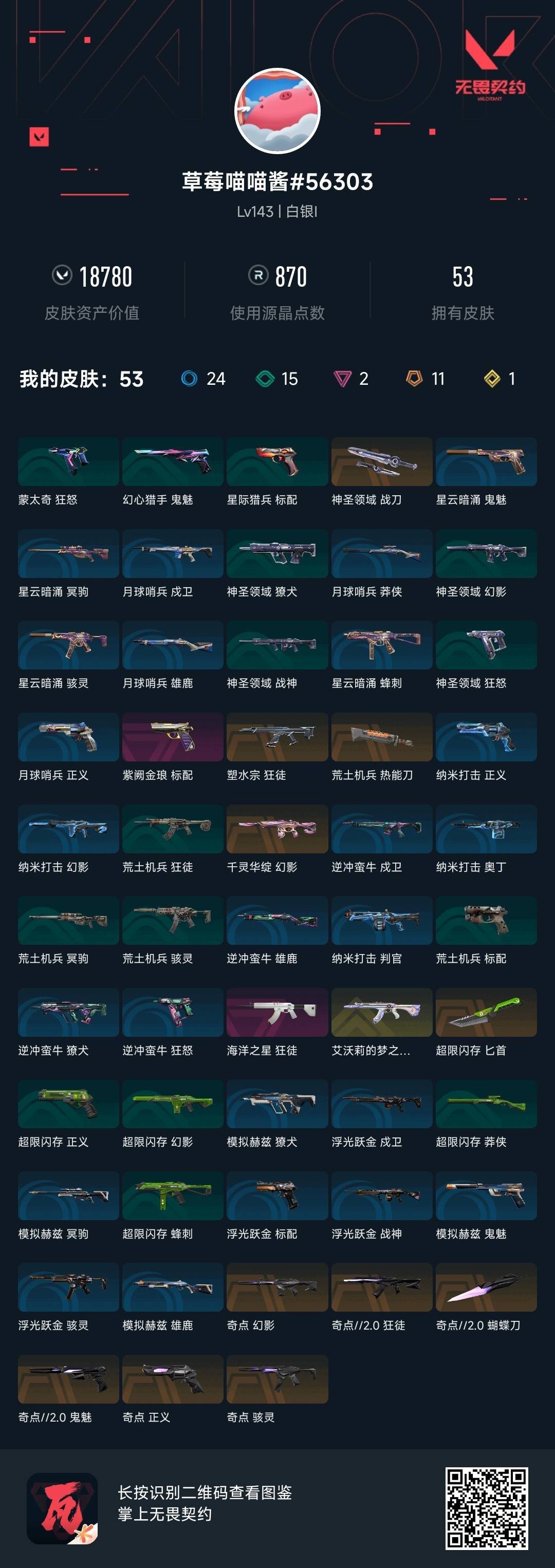 WWQQM414111无畏契约账号详情图5