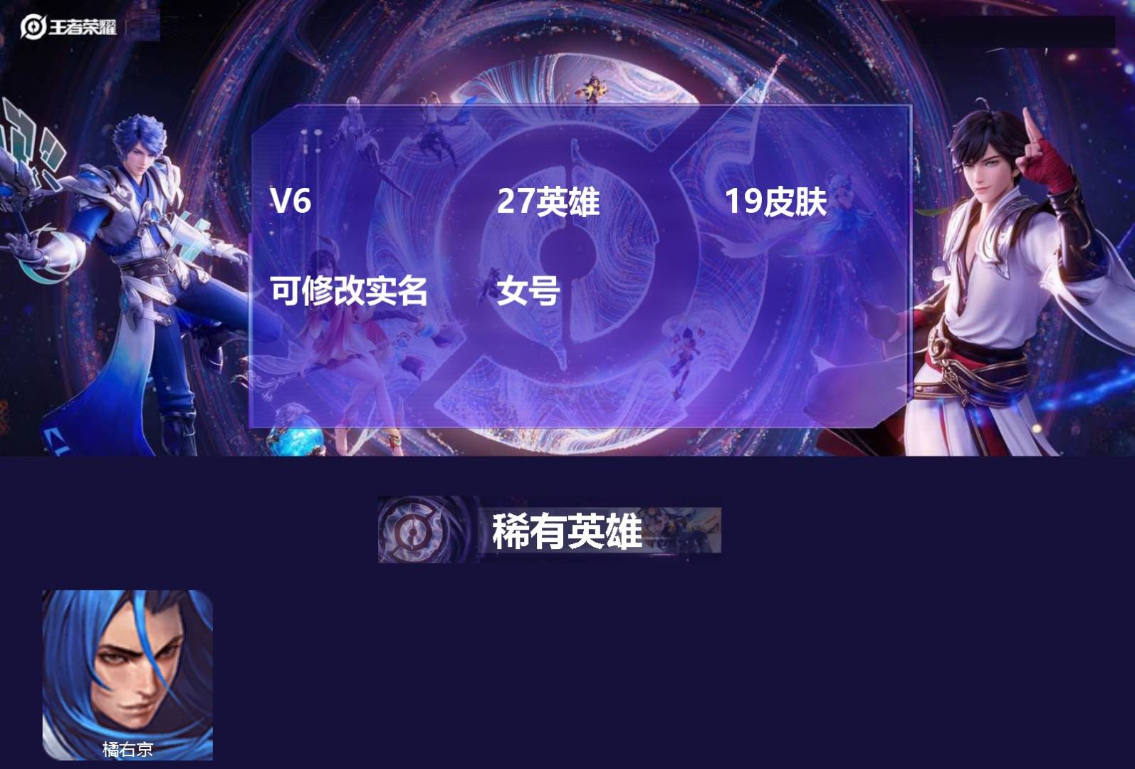 王者荣耀账号苹果VX27英雄-19皮肤-[]V6 27英雄 19皮肤 可修改实名 女号 
【稀有英雄】橘右京(橘子)
【