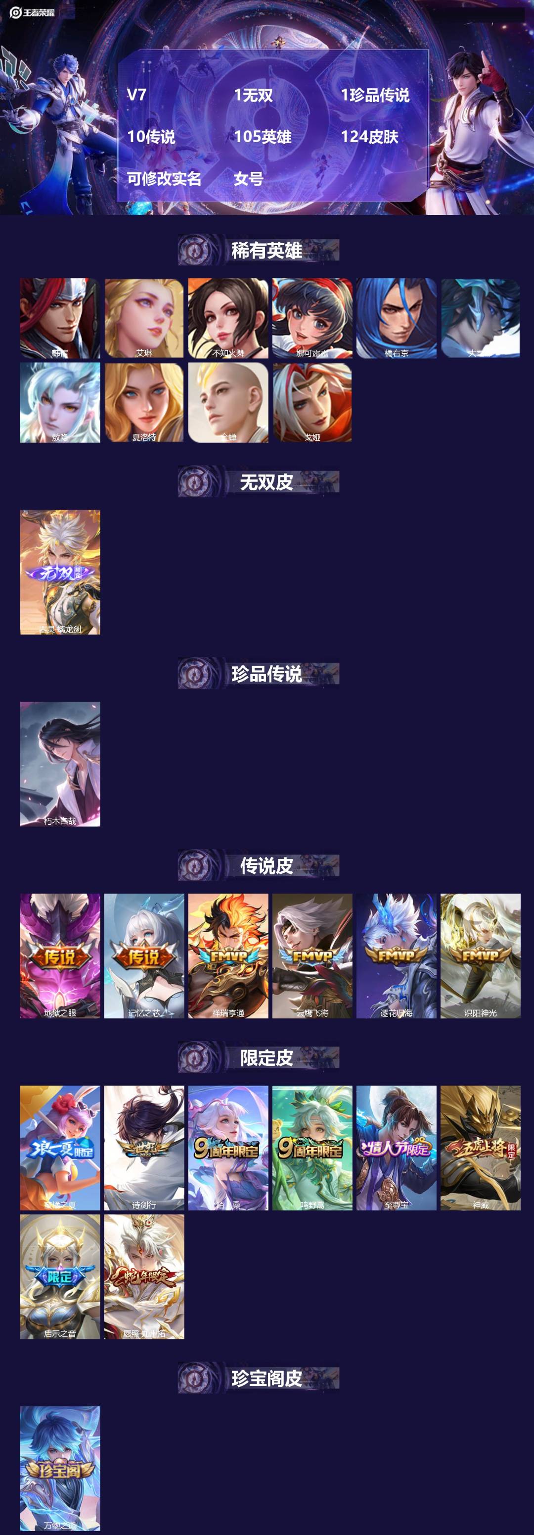 王者荣耀账号安卓VX105英雄-124皮肤-[]V7 1无双 1珍品传说 10传说 105英雄 124皮肤 可修改实名 