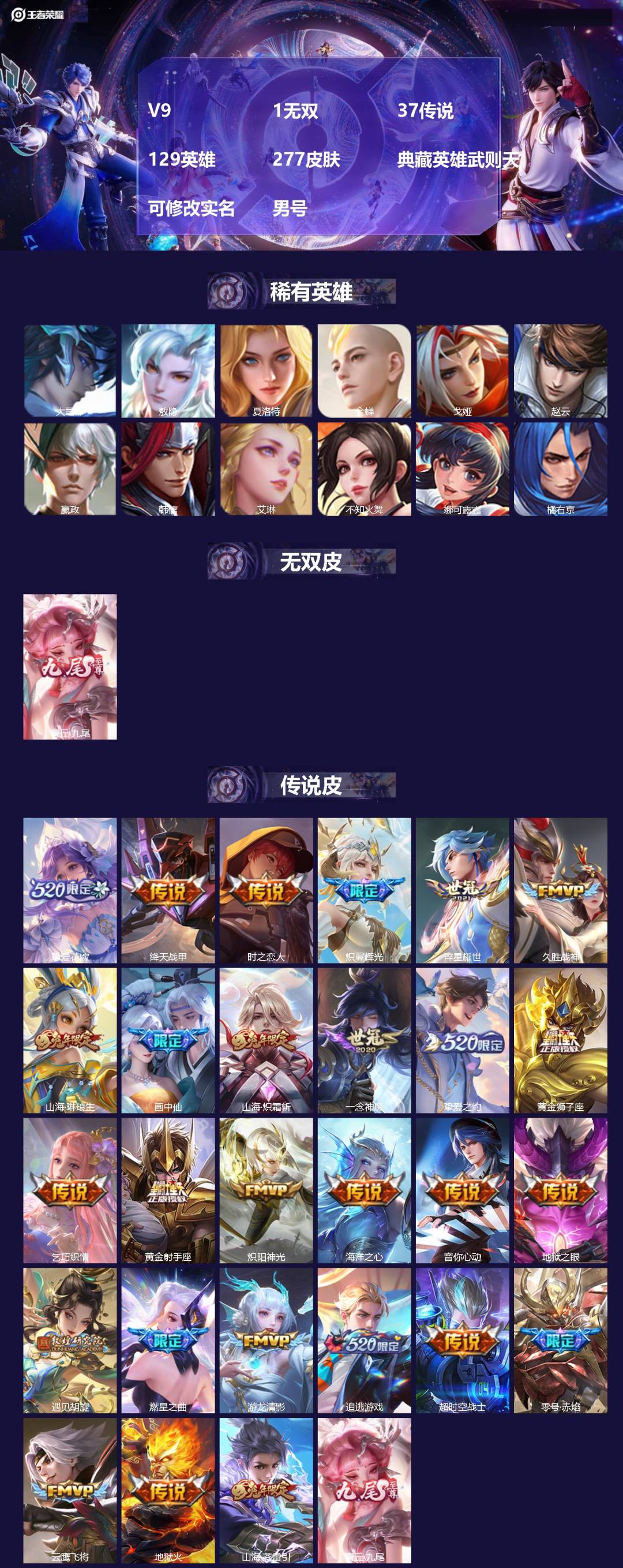 王者荣耀账号安卓QQ[16971269]V9 1无双 37传说 129英雄 277皮肤 典藏英雄武则天 可修改实名 男号