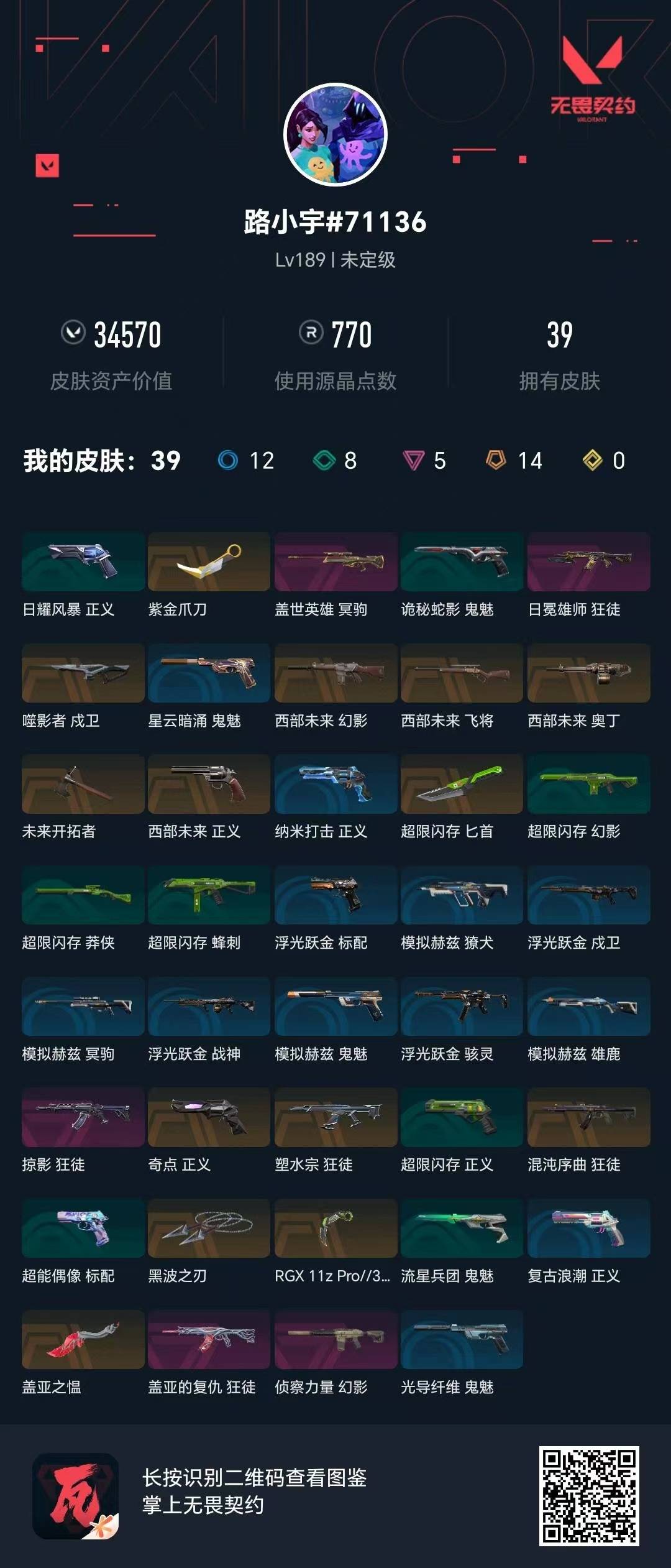 WWQQM414159无畏契约账号详情图8