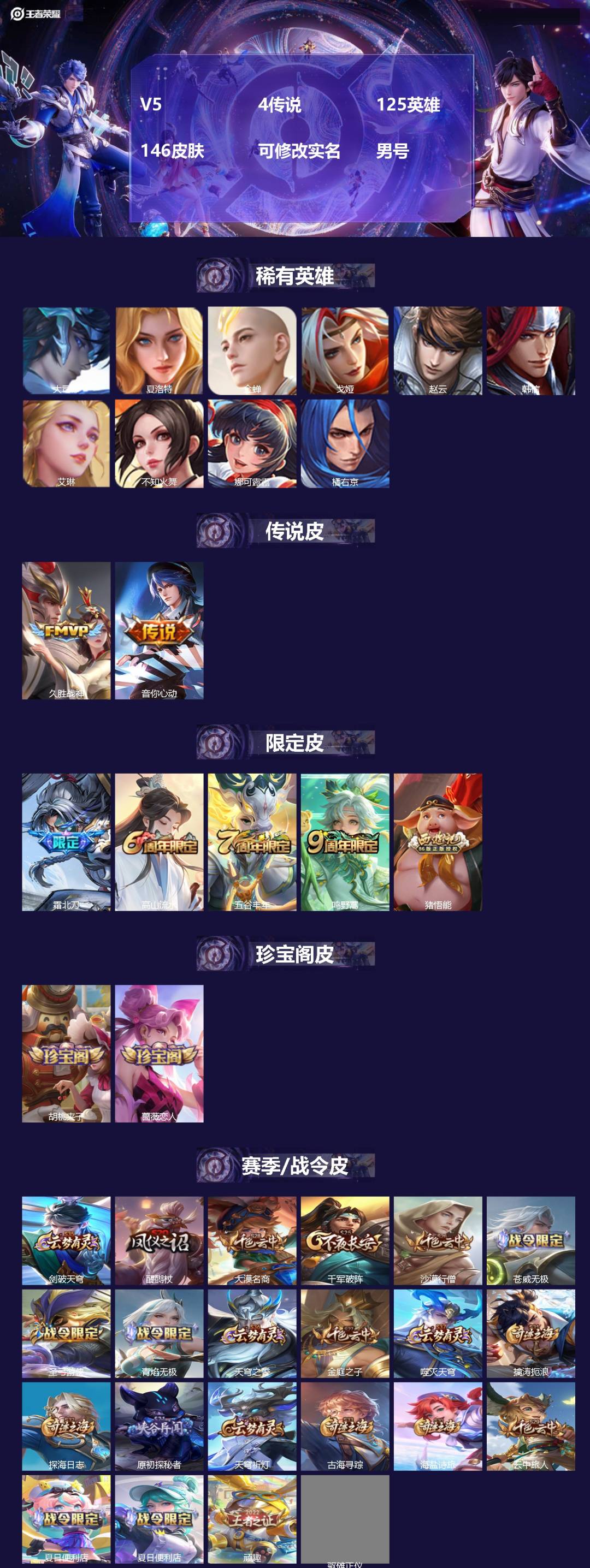 王者荣耀账号安卓QQ125英雄-147皮肤-[]V5 4传说 125英雄 146皮肤 可修改实名 男号 
【英雄全皮】阿