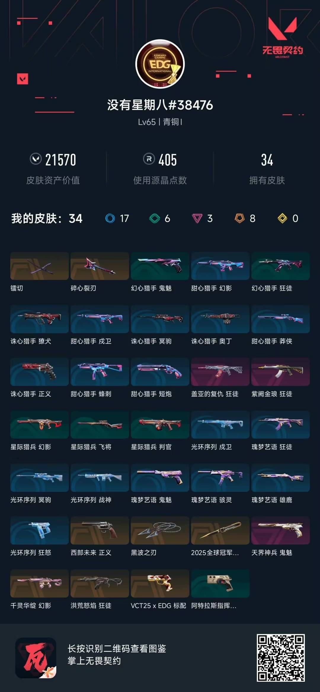 WWQQM414164无畏契约账号详情图4