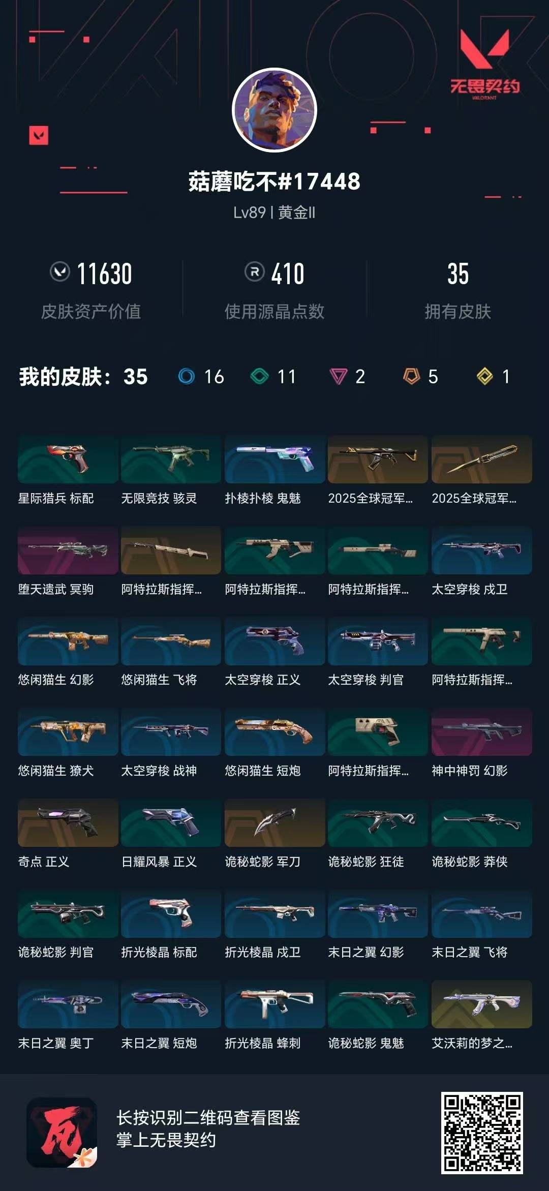 WWQQM414166无畏契约账号详情图5