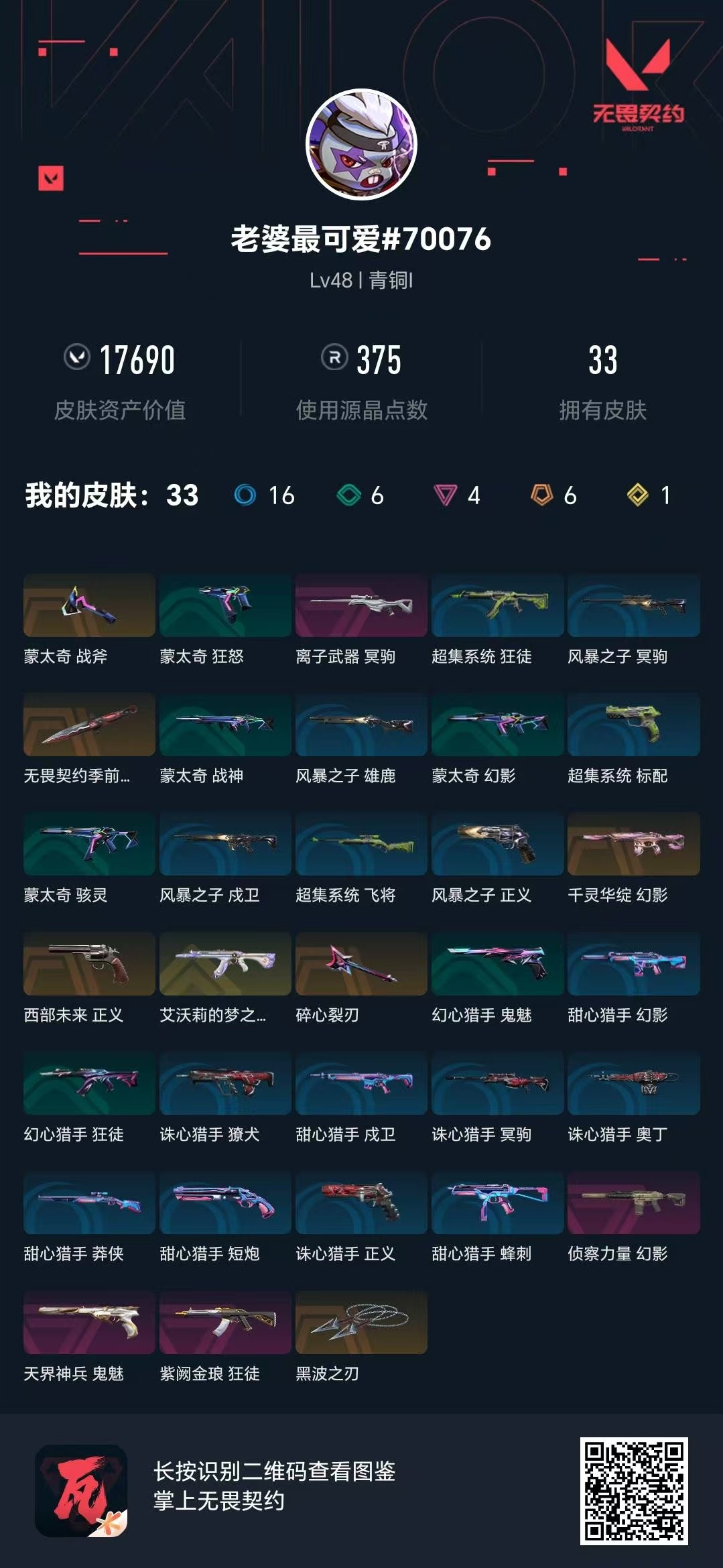 WWQQM414144无畏契约账号详情图5