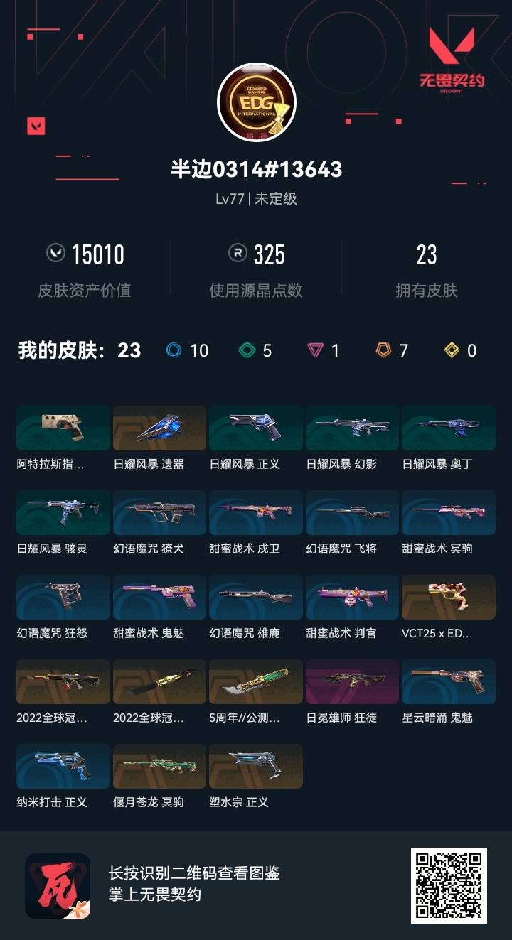 WWQQM414173无畏契约账号详情图12