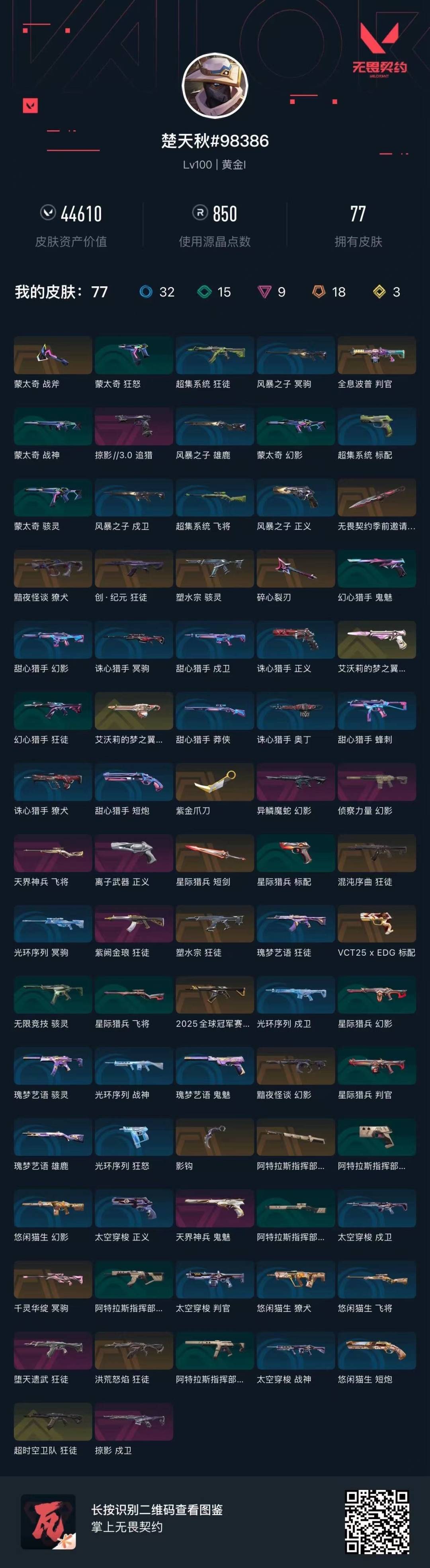 WWQQM414179无畏契约账号详情图6