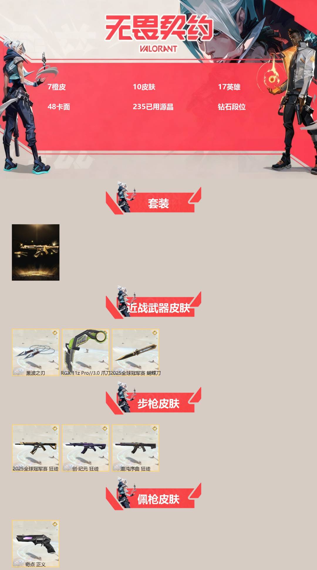 WWQQM414215无畏契约账号详情图3