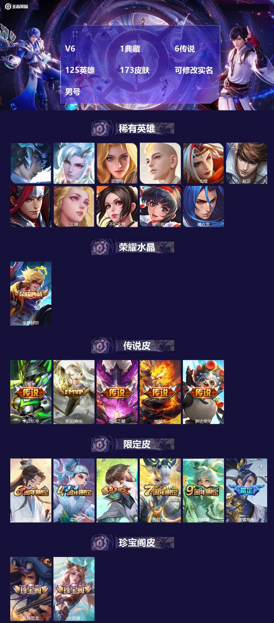 王者荣耀账号安卓QQ125英雄-173皮肤-[]V6 1典藏 6传说 125英雄 173皮肤 可修改实名 男号 
【英雄