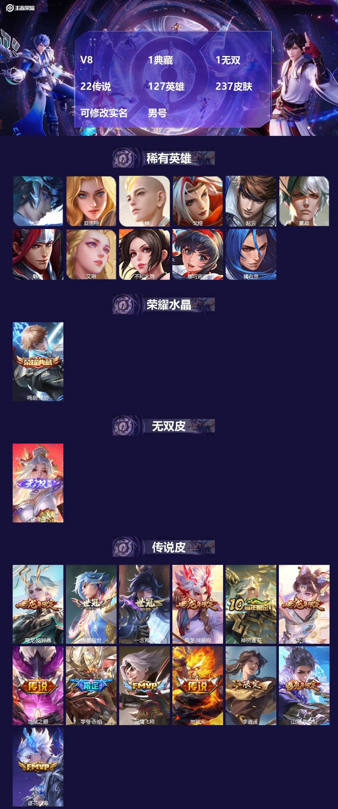 王者荣耀账号苹果VX[16989708]V8 1典藏 1无双 22传说 127英雄 237皮肤 可修改实名 男号 
【英