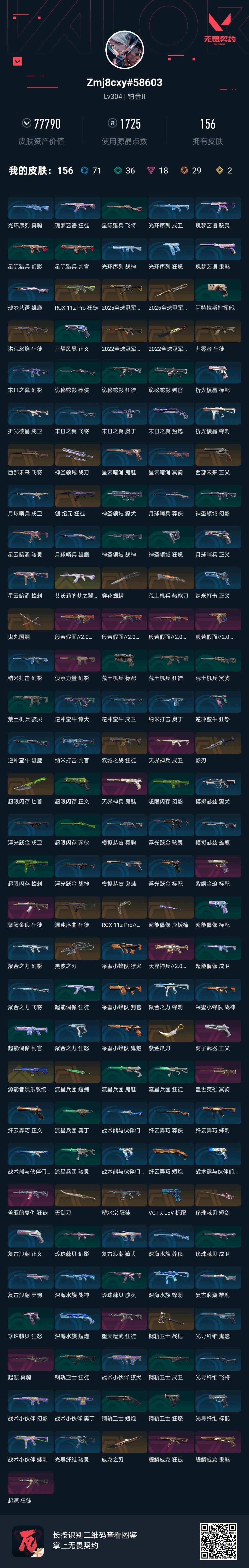 WWQQM414252无畏契约账号详情图9