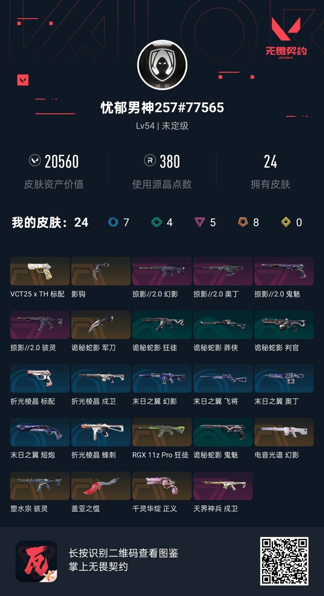 WWQQM414253无畏契约账号详情图8