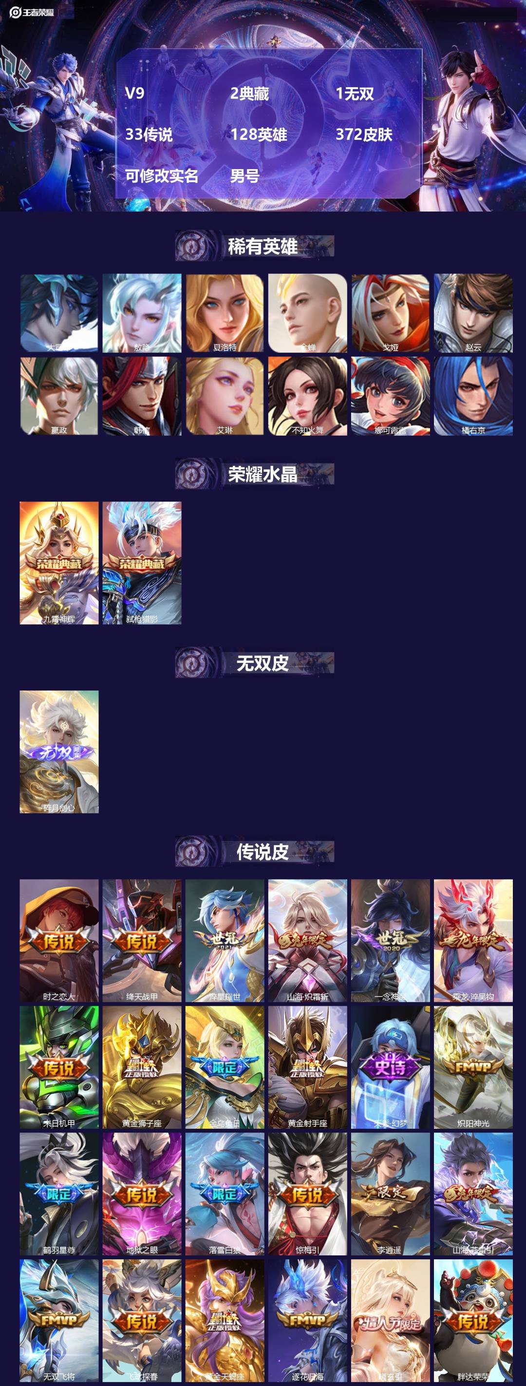 王者荣耀账号安卓QQ[16998351]V9 2典藏 1无双 33传说 128英雄 372皮肤 可修改实名 男号 
【英