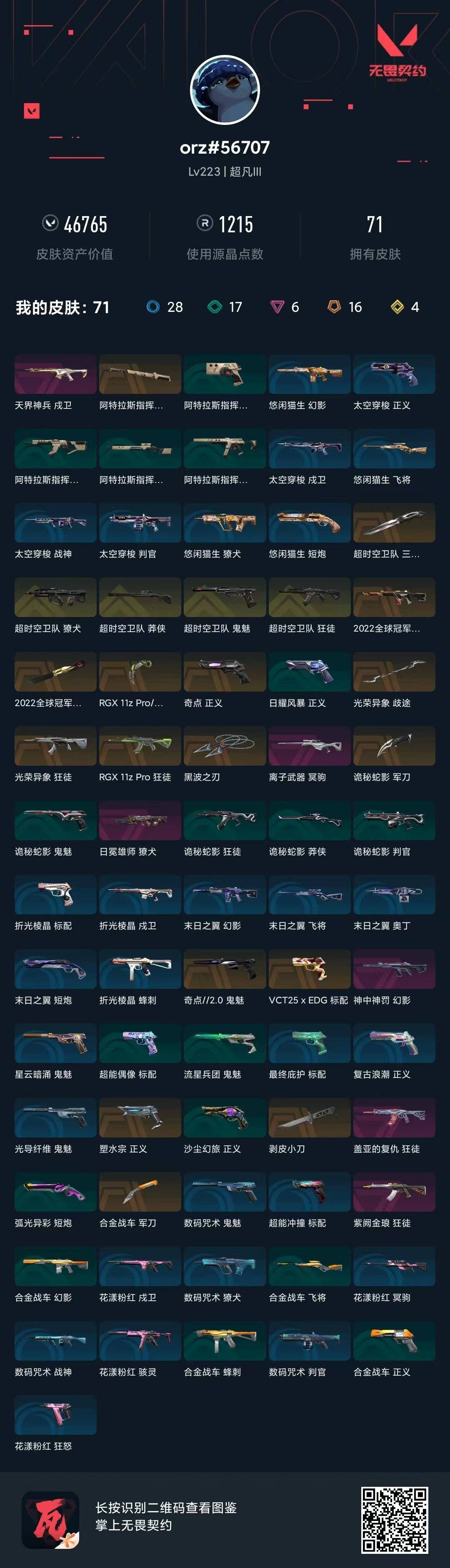 WWQQM414261无畏契约账号详情图5