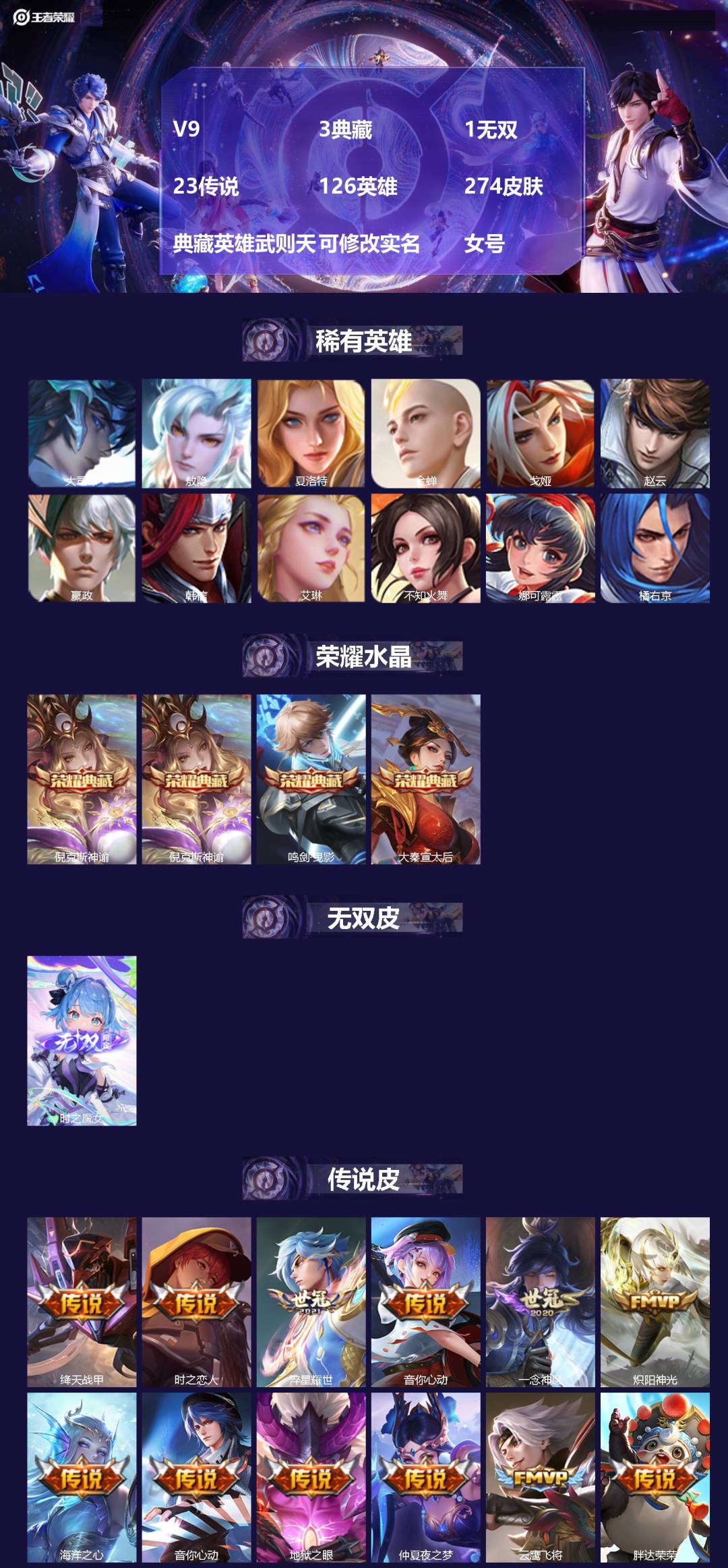 王者荣耀账号苹果QQV9 3典藏 1无双 23传说 126英雄 274皮肤 典藏英雄武则天 可修改实名 女号 
【英雄全