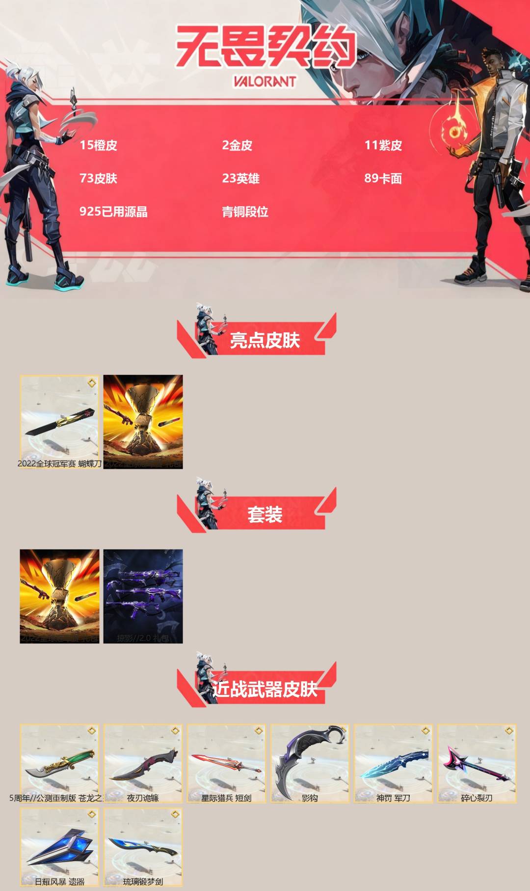 WWQQM414265无畏契约账号详情图3