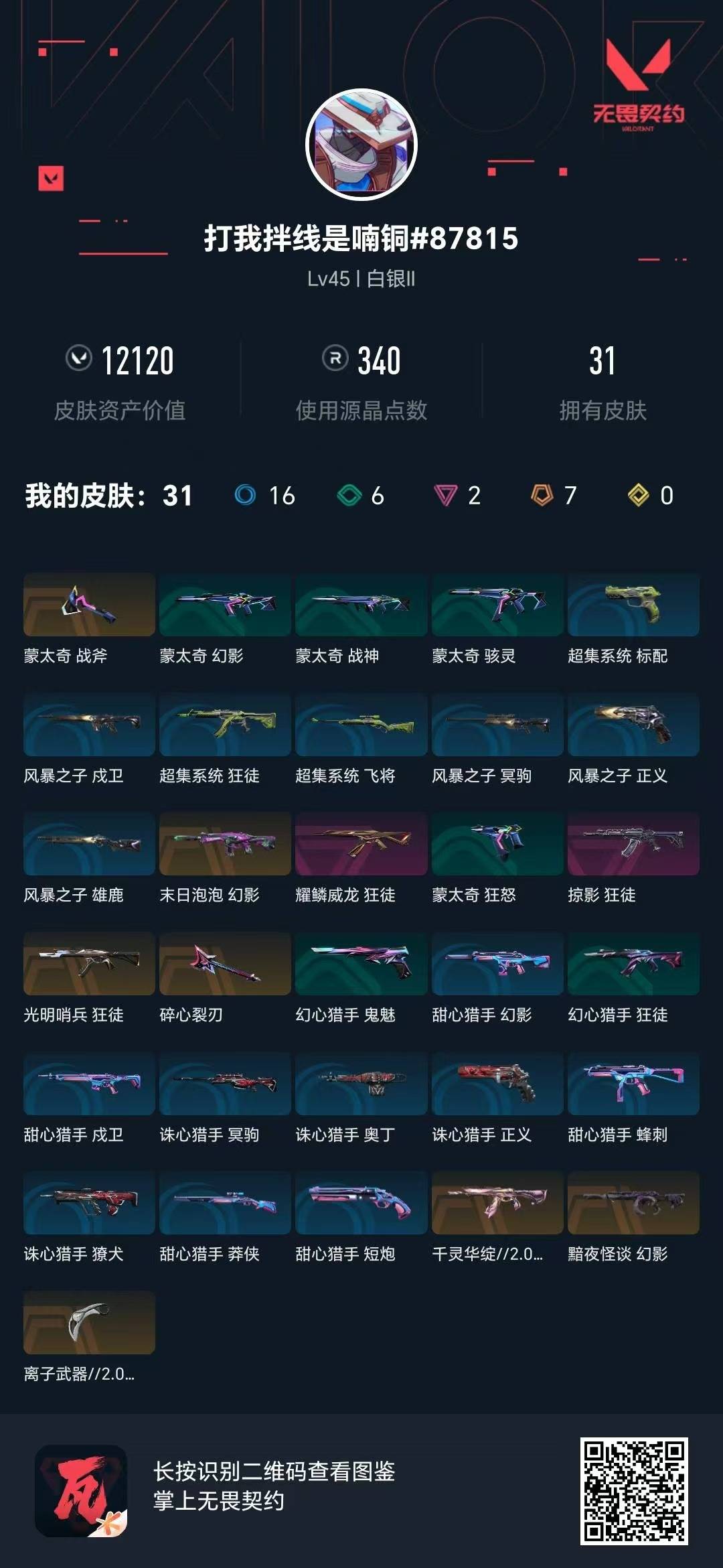 WWQQM414267无畏契约账号详情图5