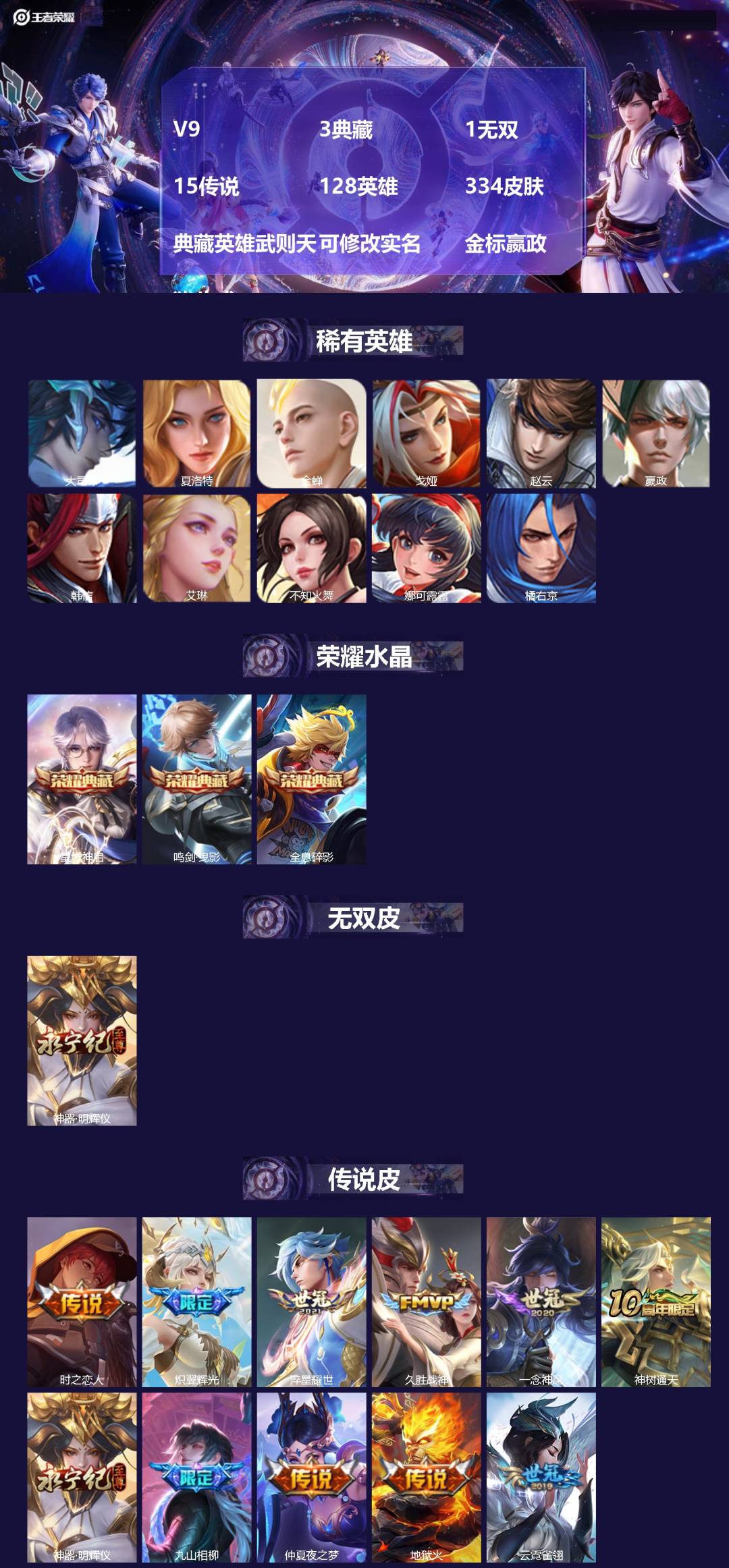 王者荣耀账号苹果QQ[17000492]V9 3典藏 1无双 15传说 128英雄 334皮肤 典藏英雄武则天 可修改实