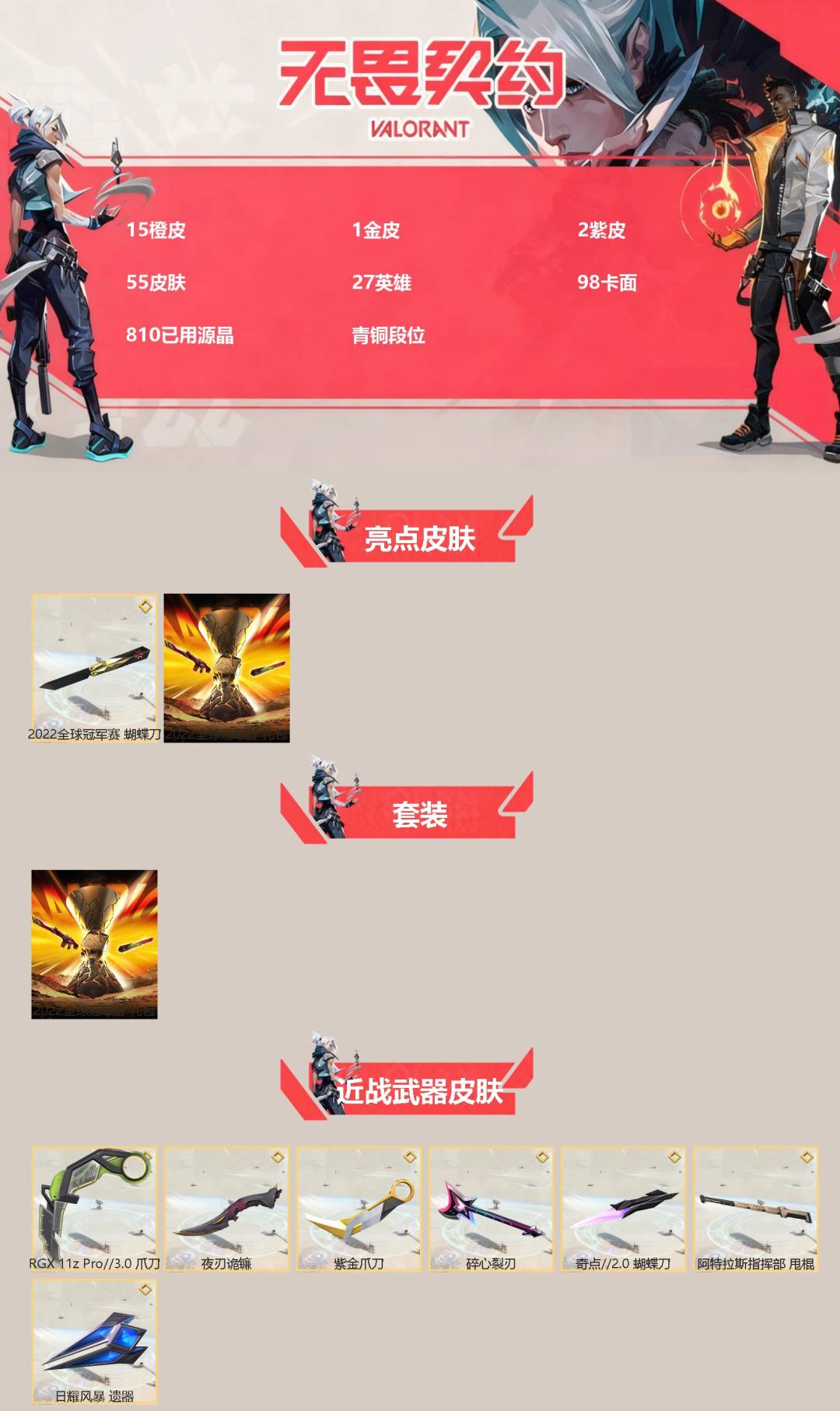 WWQQM414300无畏契约账号详情图3