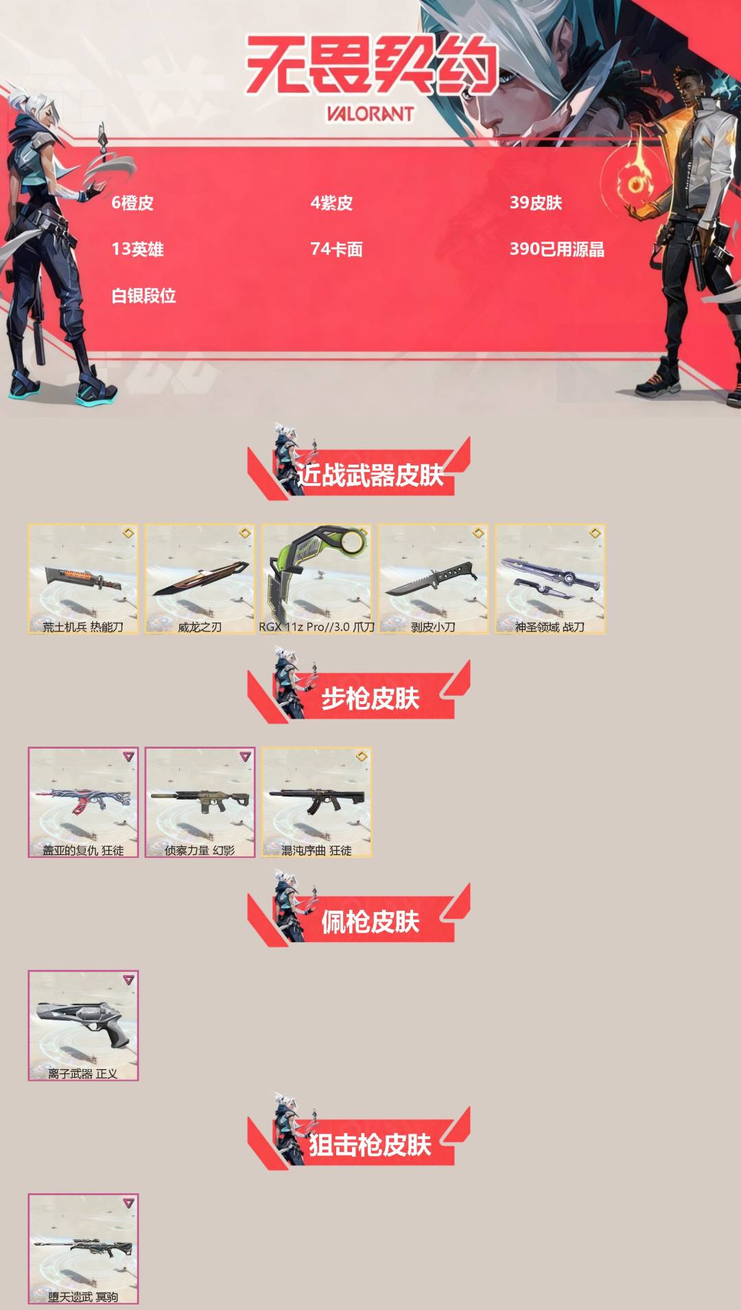 WWQQM414310无畏契约账号详情图3