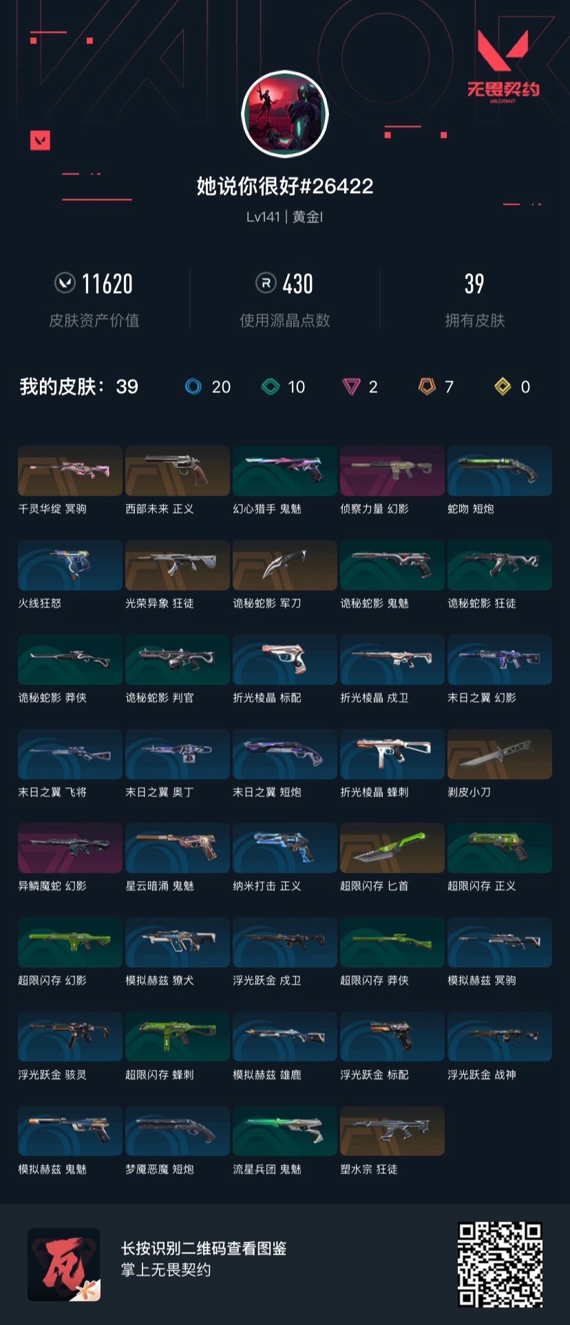 WWQQM414327无畏契约账号详情图8