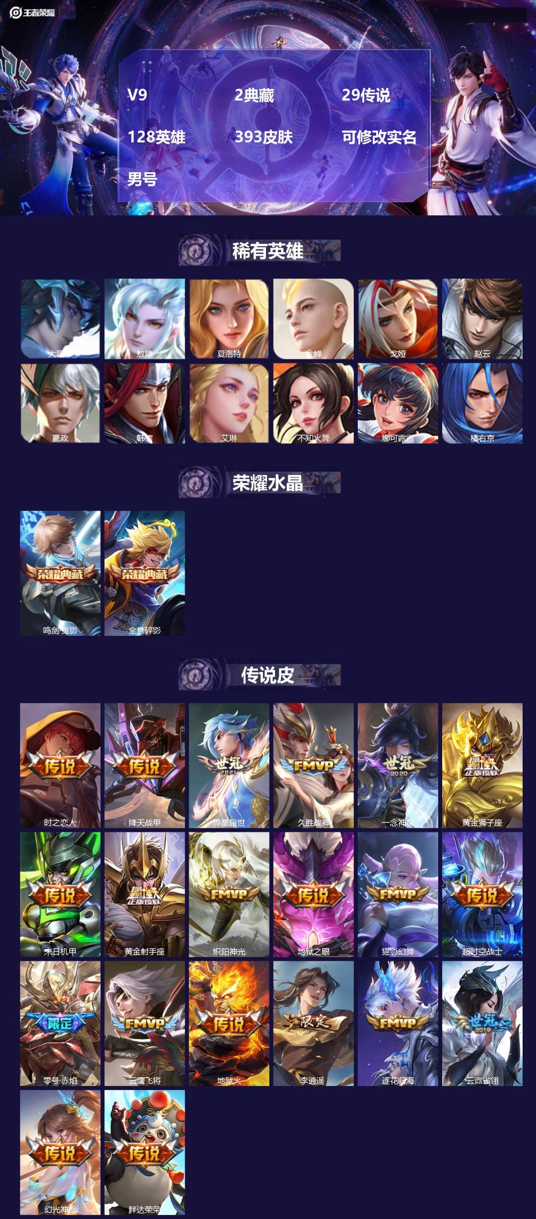 王者荣耀账号苹果VX[17025328]V9 2典藏 29传说 128英雄 393皮肤 可修改实名 男号 
【英雄全皮】