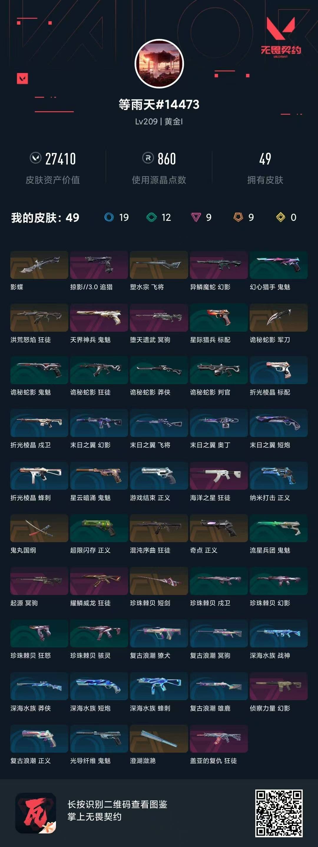 WWQQM414417无畏契约账号详情图8