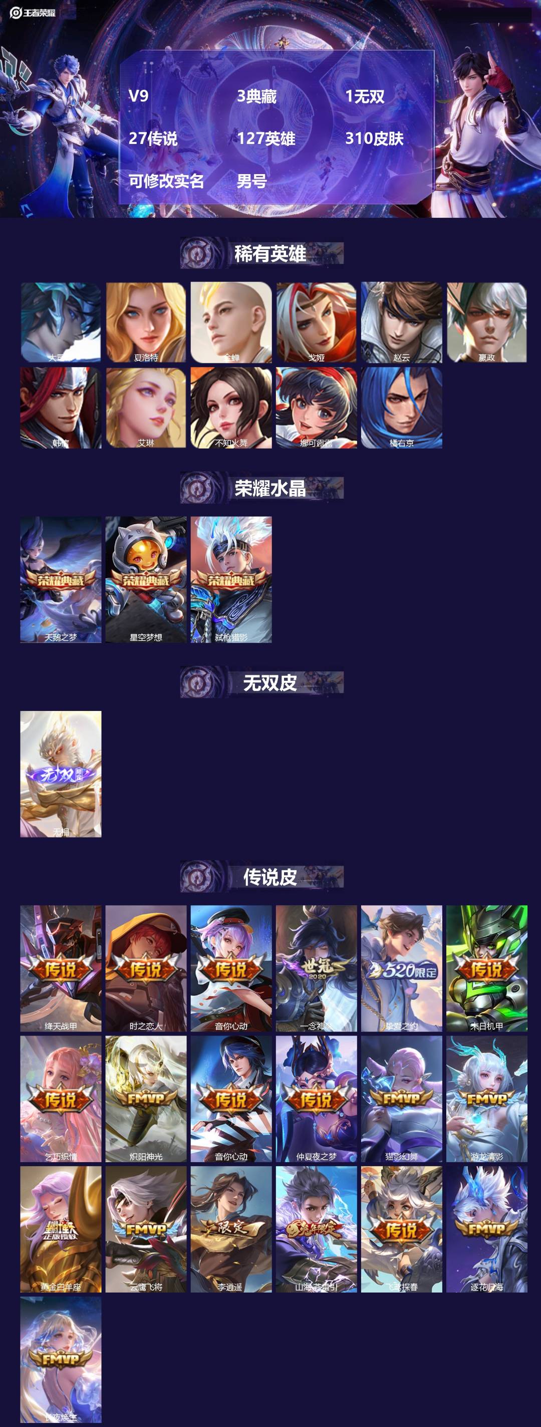 王者荣耀账号苹果QQ[17029412]V9 3典藏 1无双 27传说 127英雄 310皮肤 可修改实名 男号 
【英