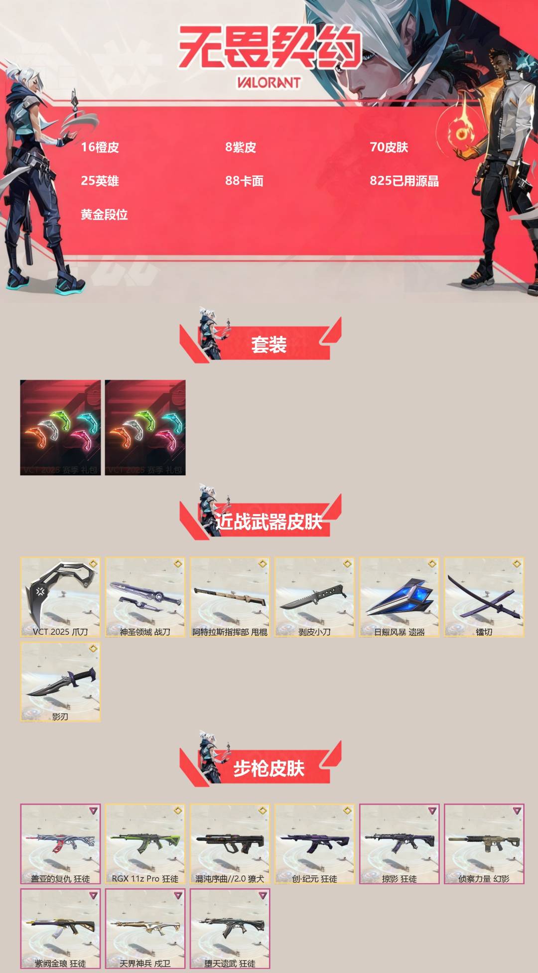 WWQQM414433无畏契约账号详情图3