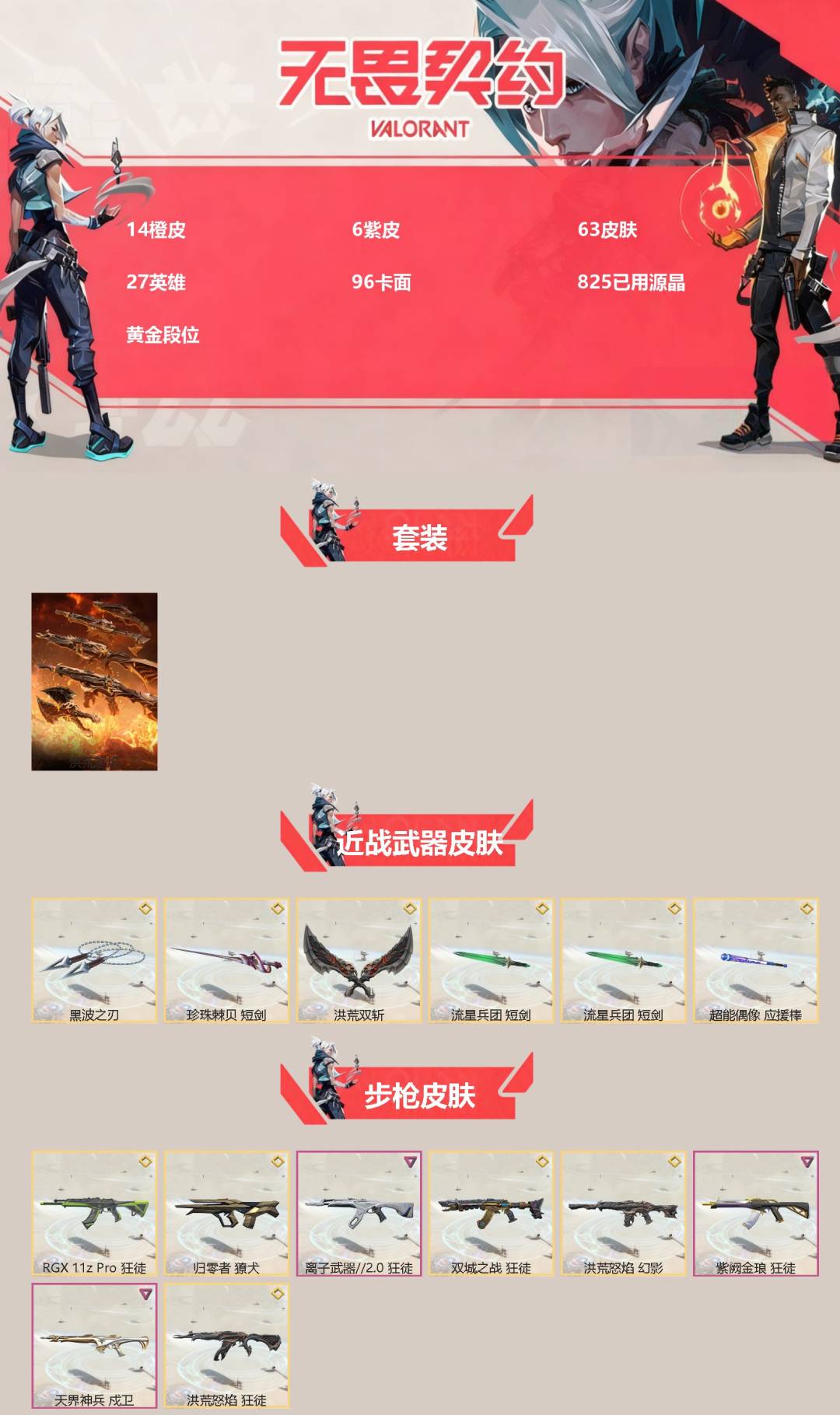 WWQQM414424无畏契约账号详情图3