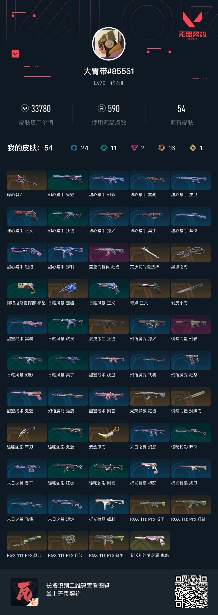 WWQQM414442无畏契约账号详情图6