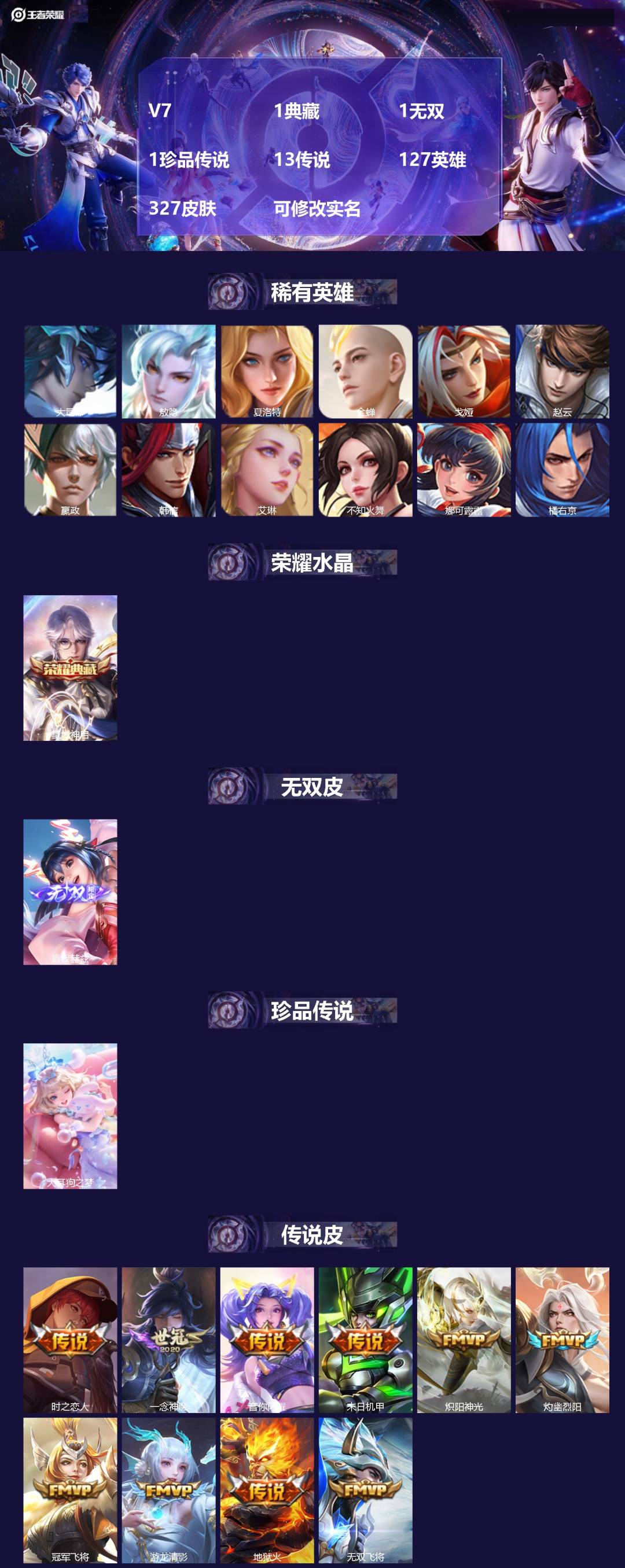 王者荣耀账号苹果QQ[17034764]V7 1典藏 1无双 1珍品传说 13传说 127英雄 327皮肤 可修改实名 