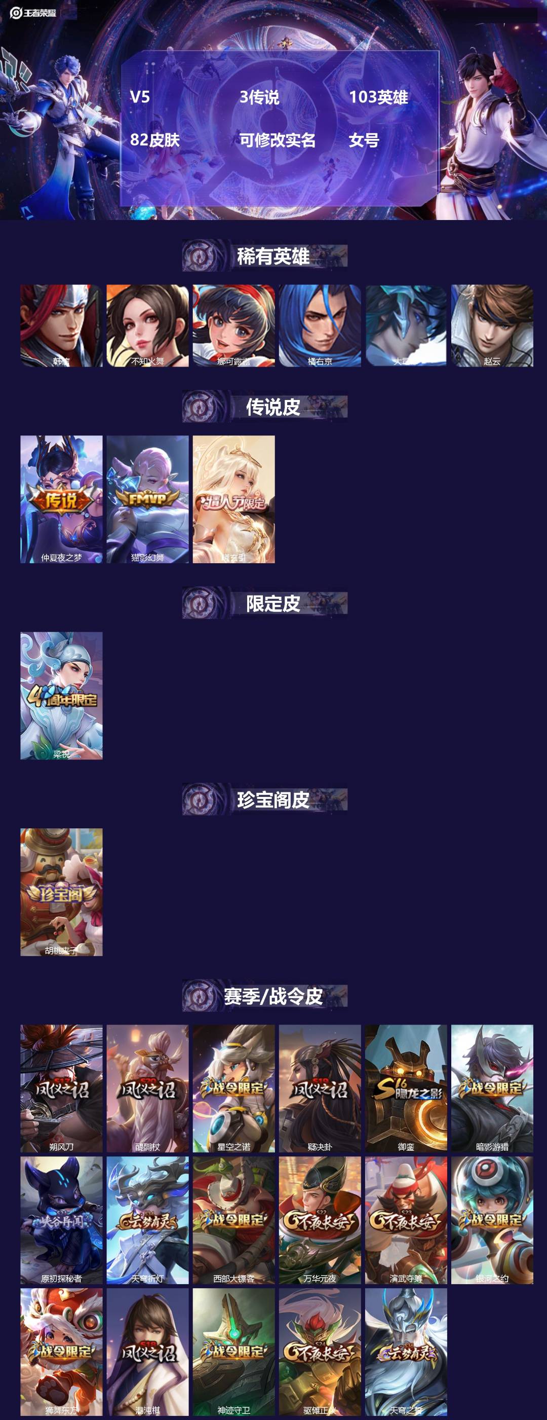 王者荣耀账号安卓QQ103英雄-82皮肤-[]V5 3传说 103英雄 82皮肤 可修改实名 女号 
【稀有英雄】大司命