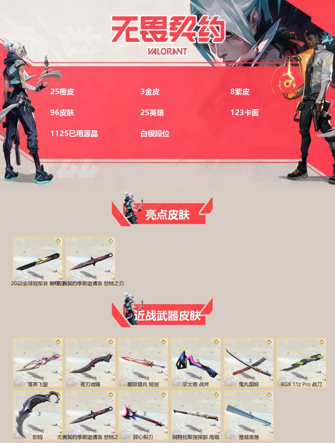 WWQQM414488无畏契约账号详情图3 WWQQM414488无畏契约账号详情图3