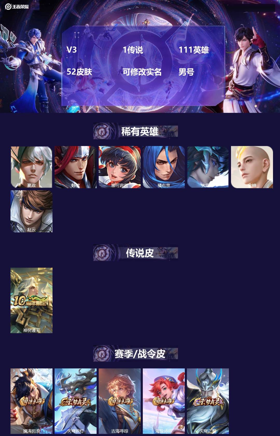 王者荣耀账号苹果VXV3 1传说 111英雄 52皮肤 可修改实名 男号 
【稀有英雄】大司命,嬴政(始皇帝),韩信(韩