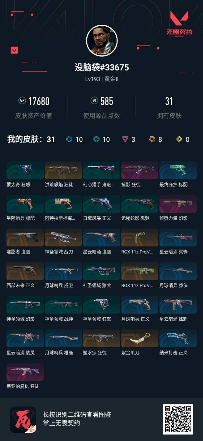 WWQQM414585无畏契约账号详情图4