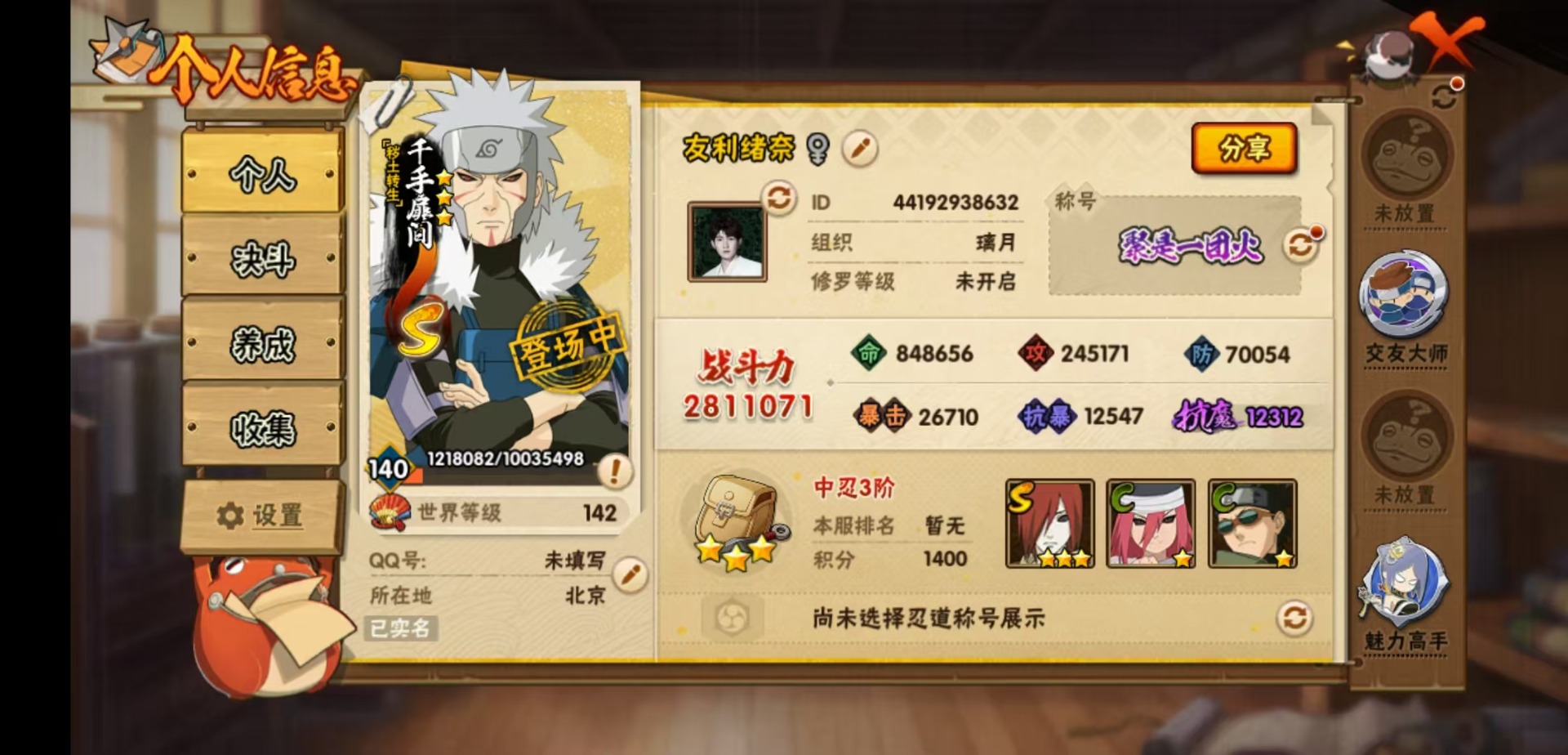 火影忍者账号安卓QQ[]V1 8S忍 15A忍 12通灵 281.1W战力 可二次 可修改实名 
【S级忍者】自来也 「