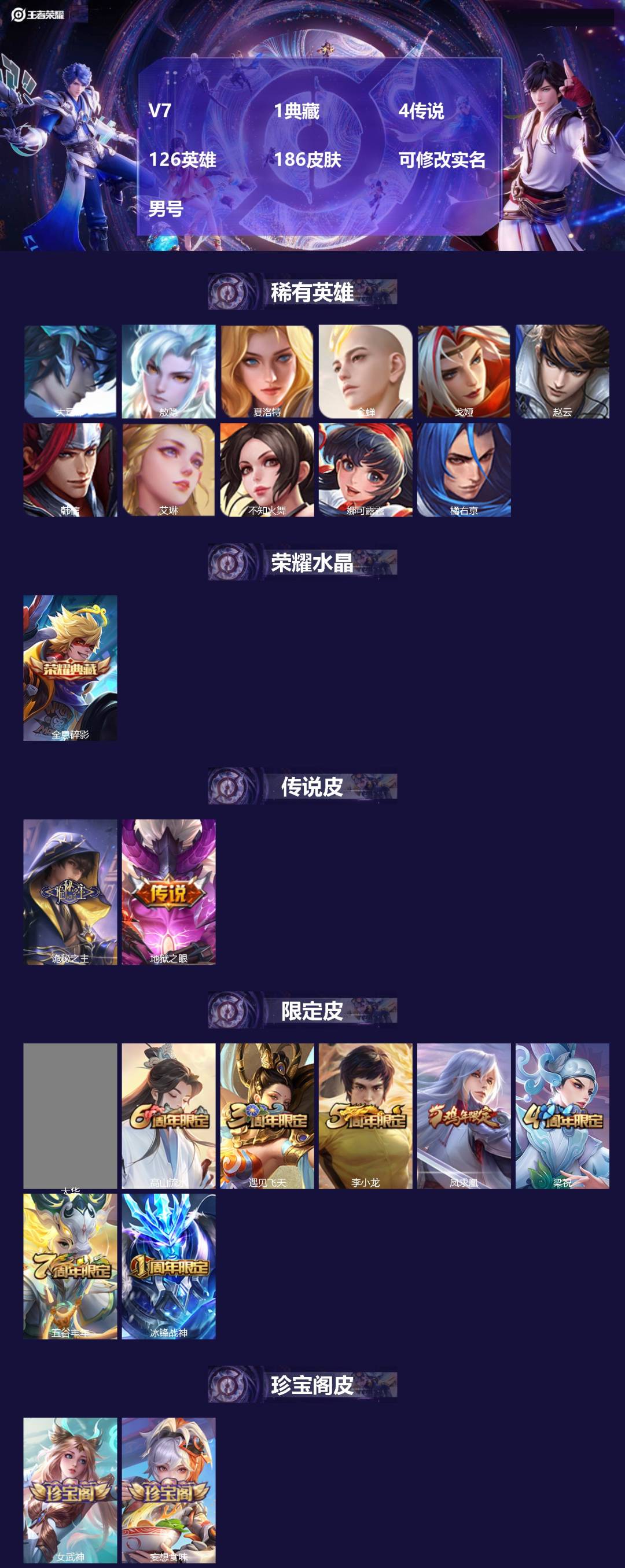 王者荣耀账号安卓QQ[17053049]V7 1典藏 4传说 126英雄 186皮肤 可修改实名 男号 
【英雄全皮】敖