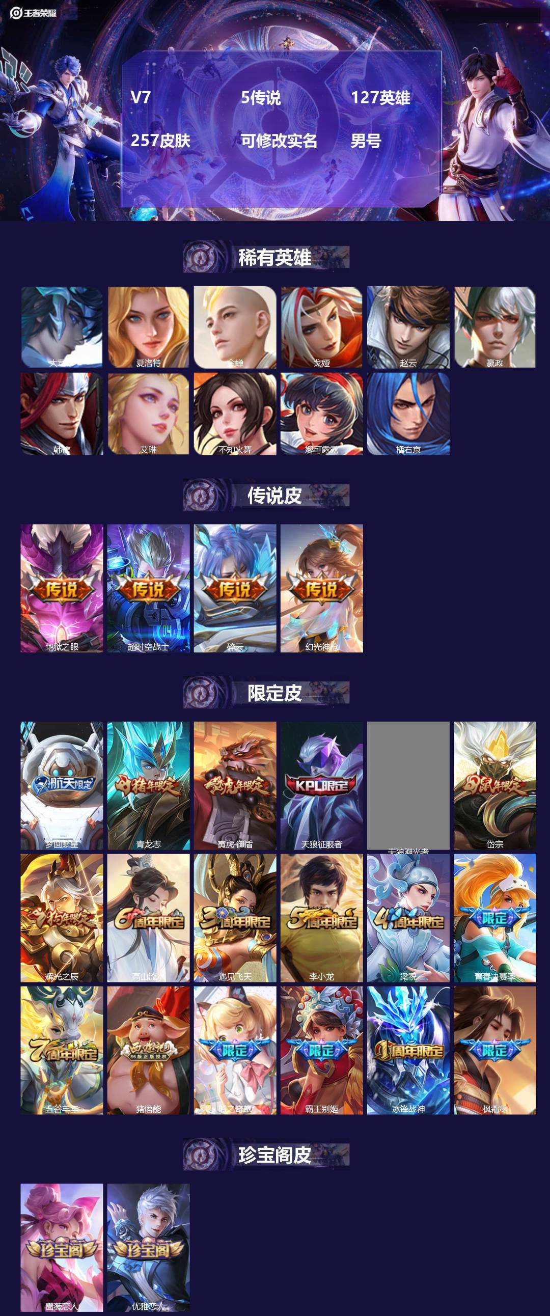 王者荣耀账号安卓QQ[17053123]V7 5传说 127英雄 257皮肤 可修改实名 男号 
【英雄全皮】蚩奼全皮,
