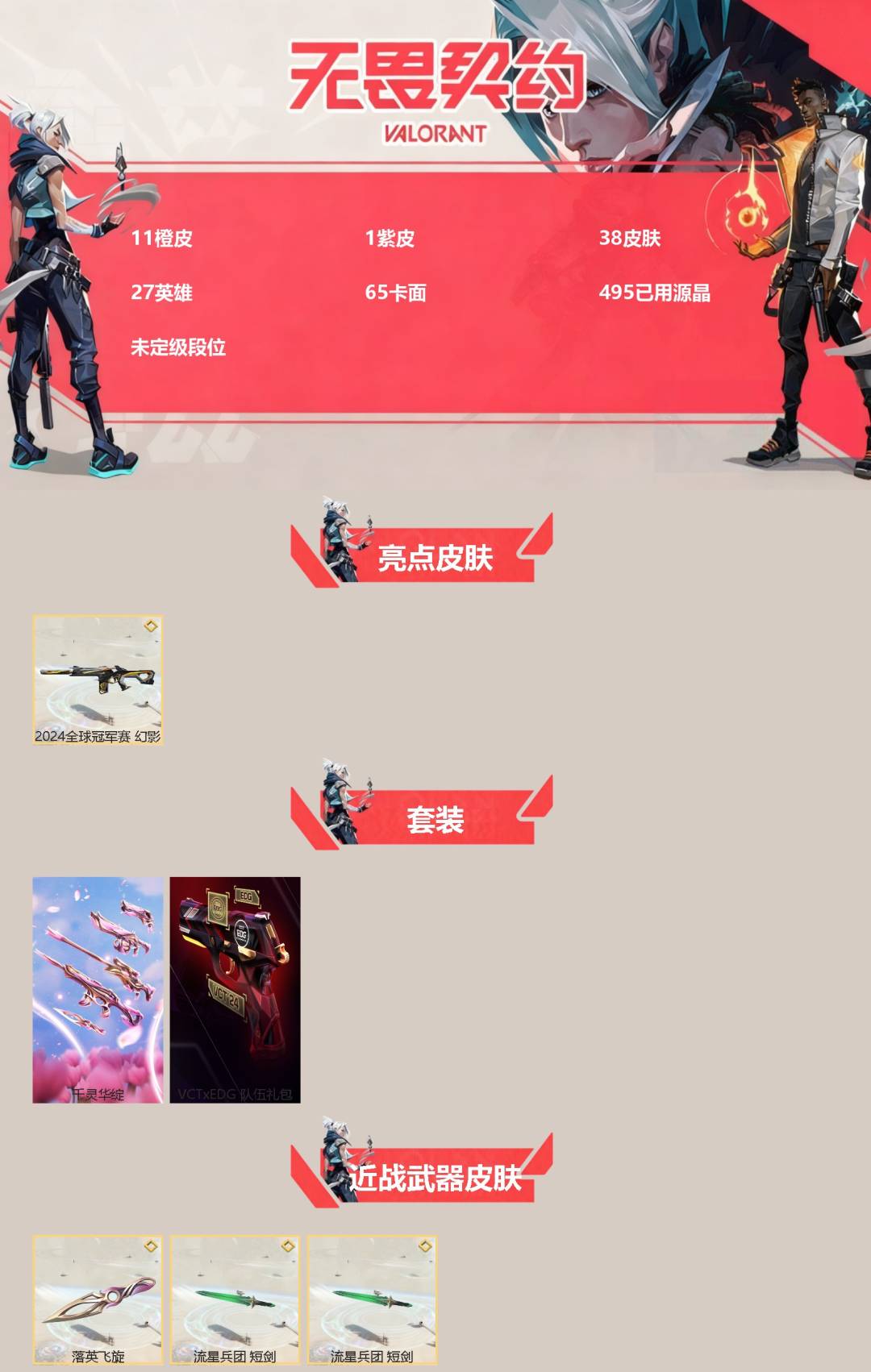 WWQQM414624无畏契约账号详情图3