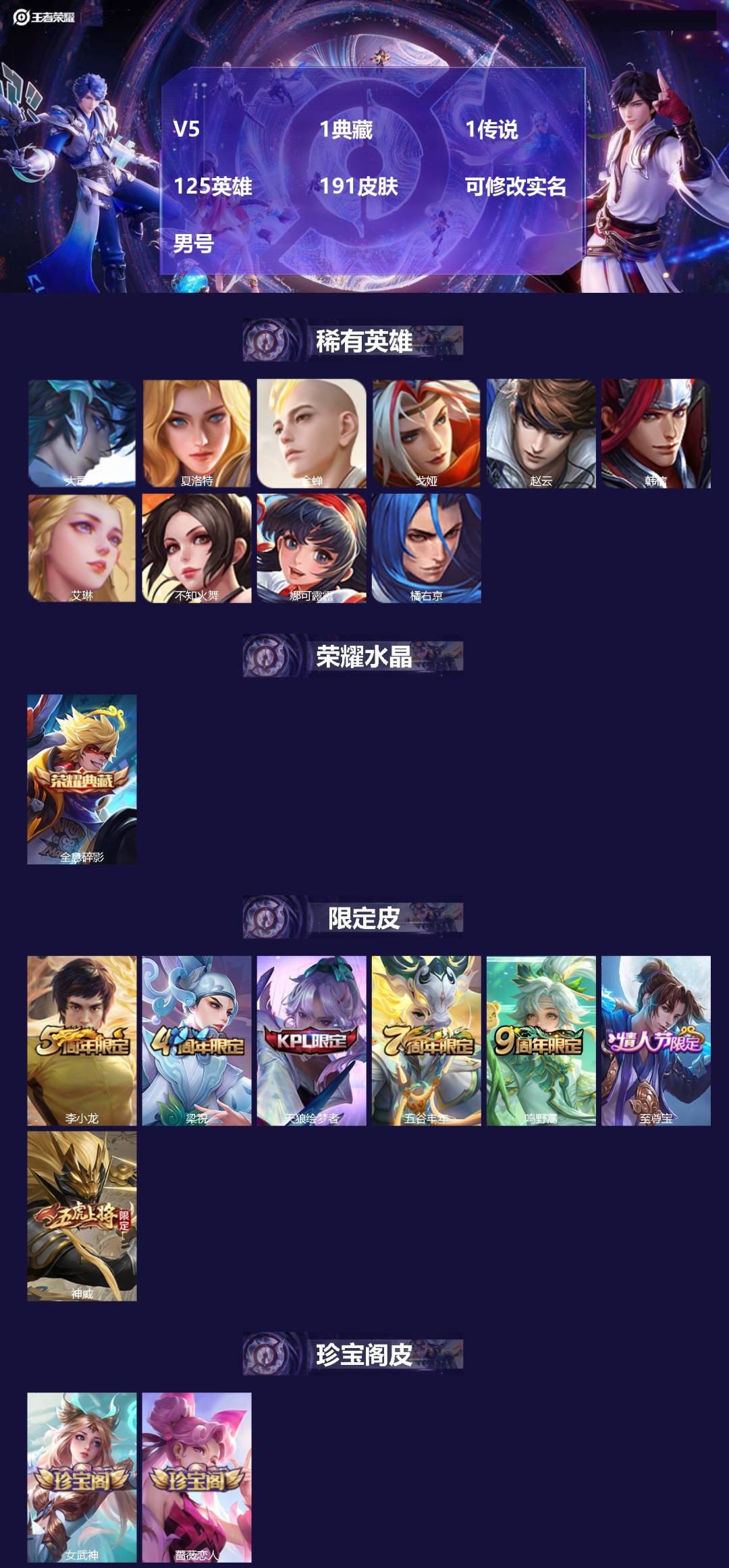 王者荣耀账号安卓QQ[17059219]V5 1典藏 1传说 125英雄 191皮肤 可修改实名 男号 
【英雄全皮】影