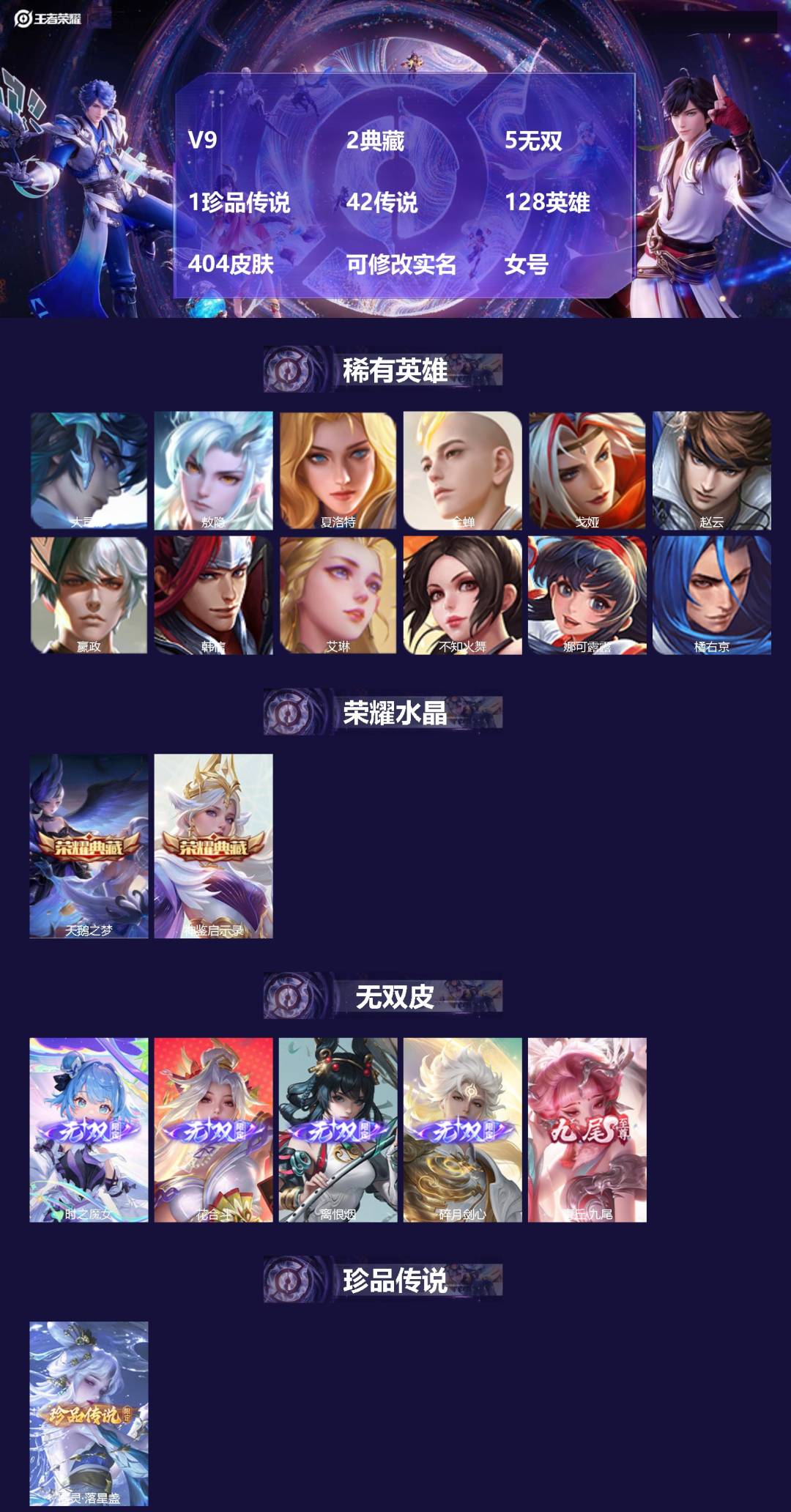 王者荣耀账号安卓QQV9 2典藏 5无双 1珍品传说 42传说 128英雄 404皮肤 可修改实名 女号 
【英雄全皮】
