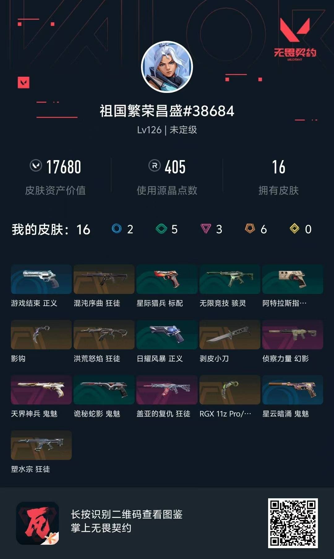 WWQQM414653无畏契约账号详情图7