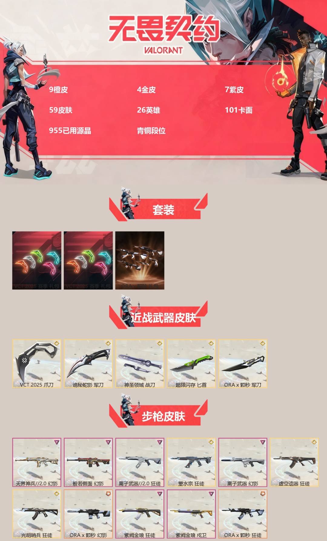 WWQQM414667无畏契约账号详情图3