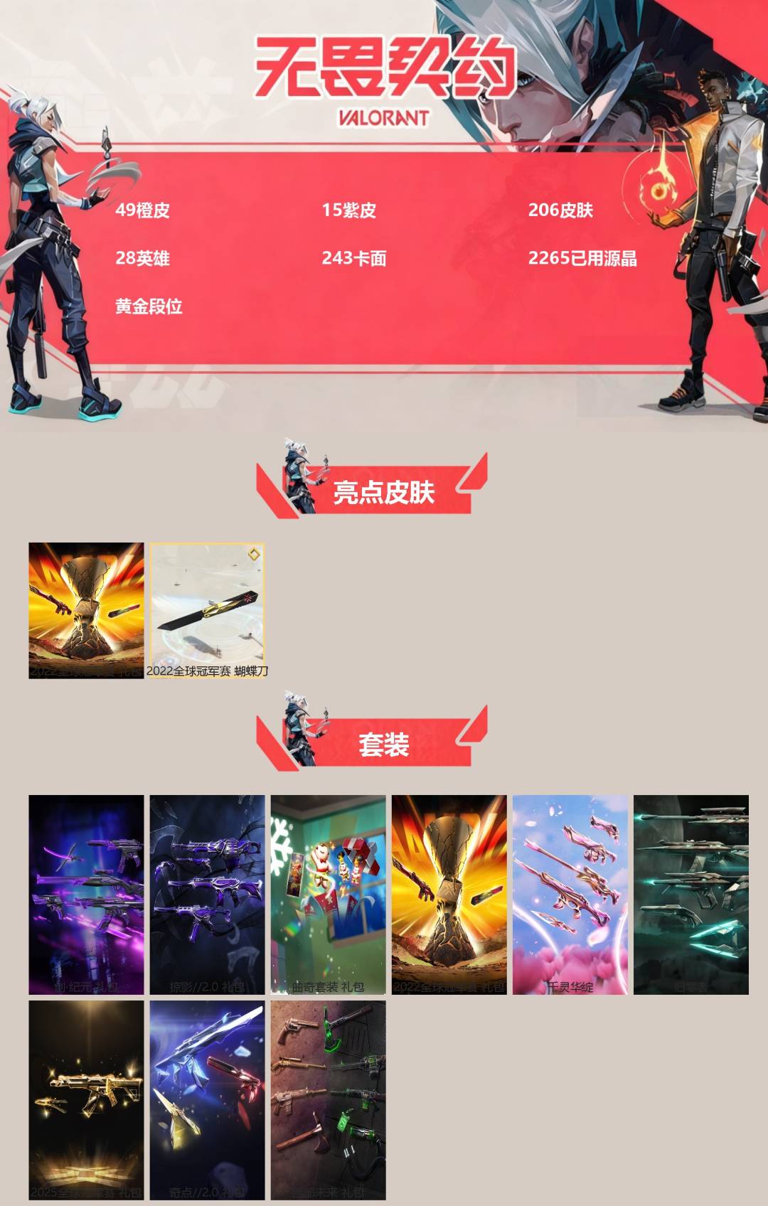 WWQQM414677无畏契约账号详情图3