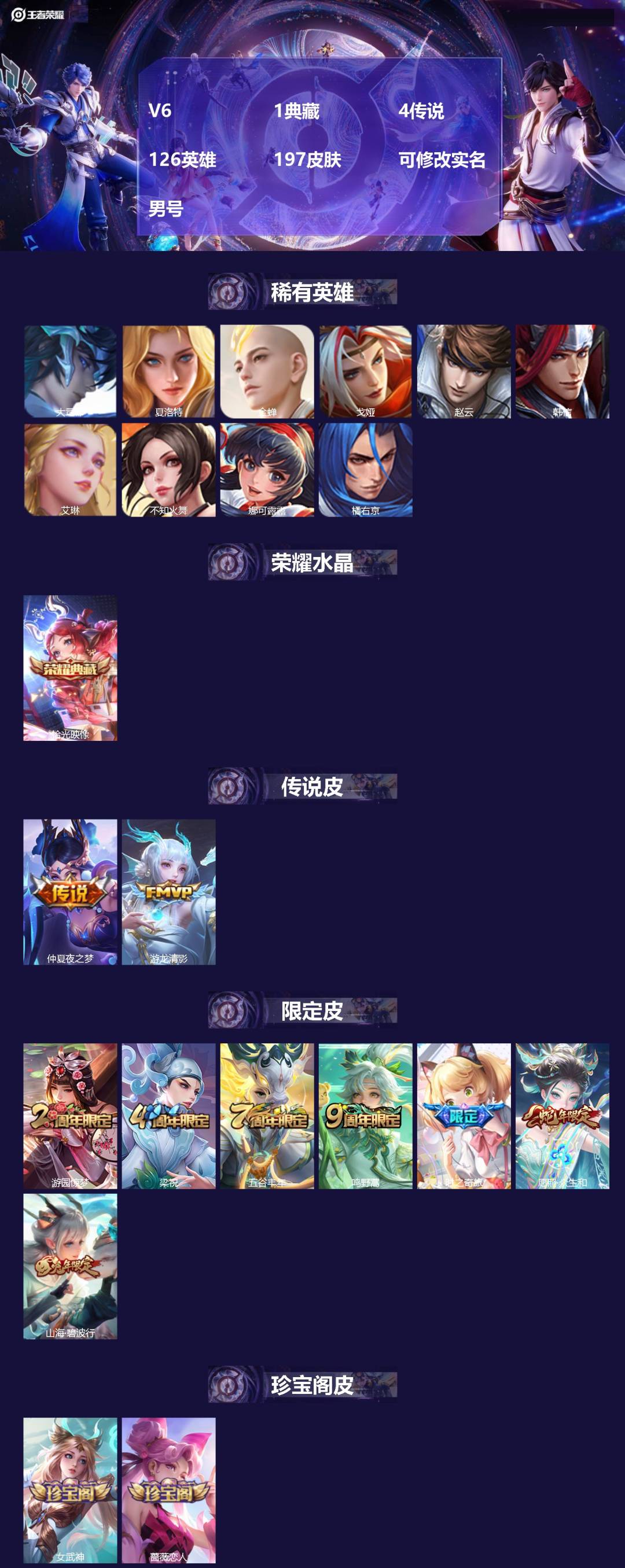 王者荣耀账号安卓QQV6 1典藏 4传说 126英雄 197皮肤 可修改实名 男号 
【英雄全皮】大禹全皮
【稀有英雄】