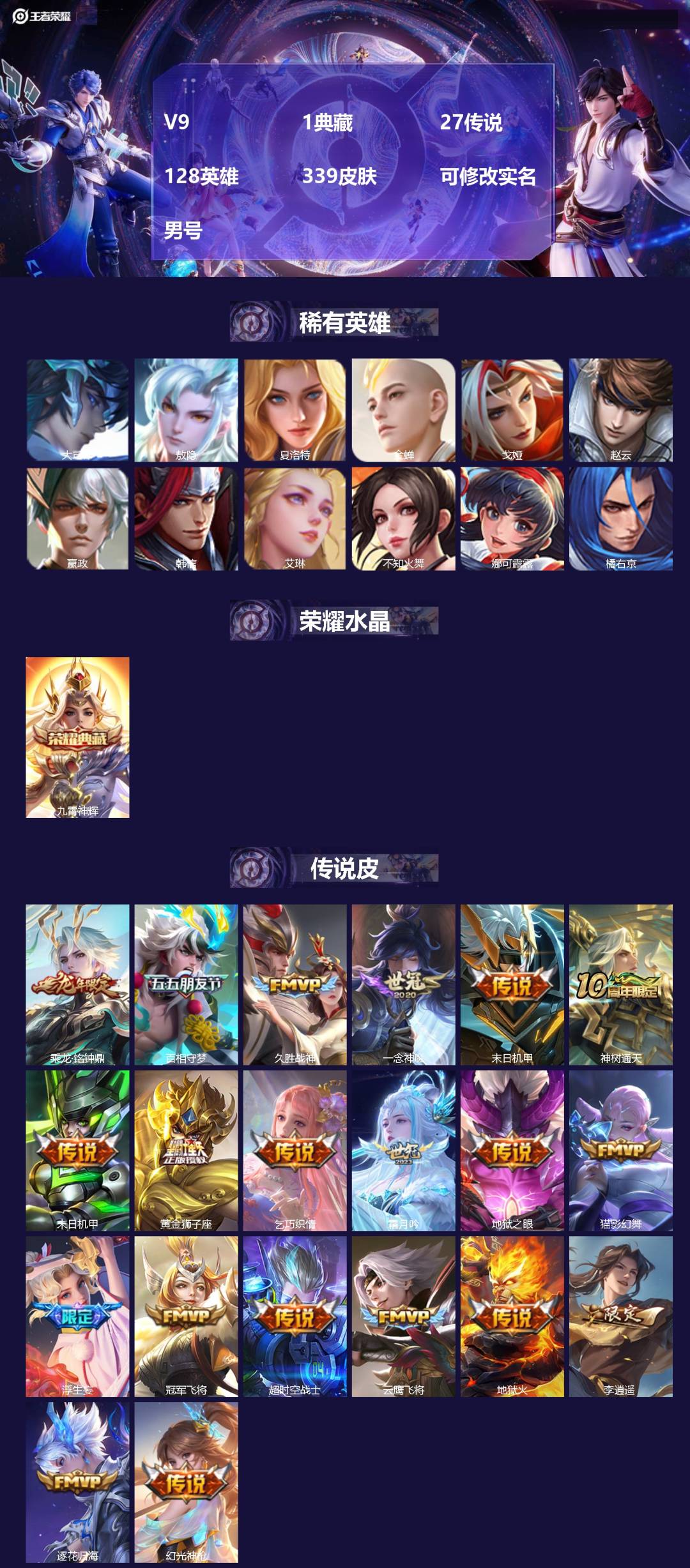 王者荣耀账号苹果QQ[17067350]V9 1典藏 27传说 128英雄 339皮肤 可修改实名 男号 
【英雄全皮】