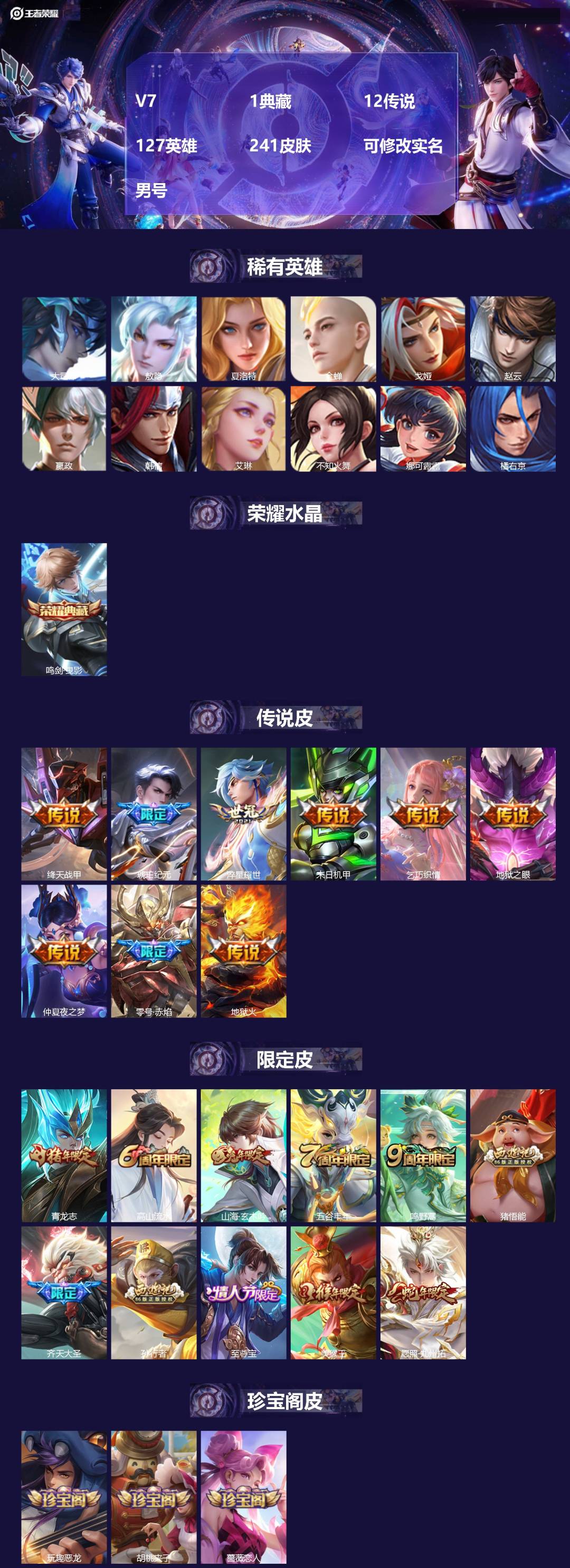 王者荣耀账号苹果QQ[17077165]V7 1典藏 12传说 127英雄 241皮肤 可修改实名 男号 
【英雄全皮】