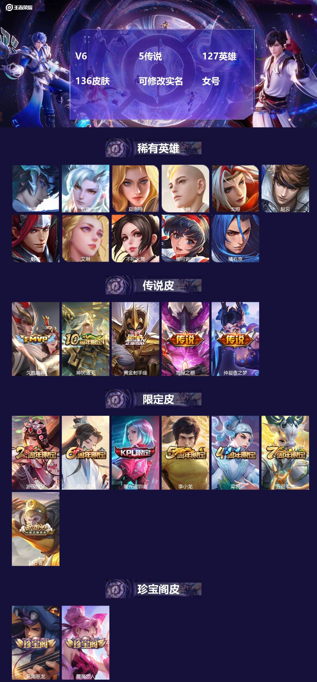 王者荣耀账号安卓QQ[17079718]V6 5传说 127英雄 136皮肤 可修改实名 女号 
【英雄全皮】蚩奼全皮,